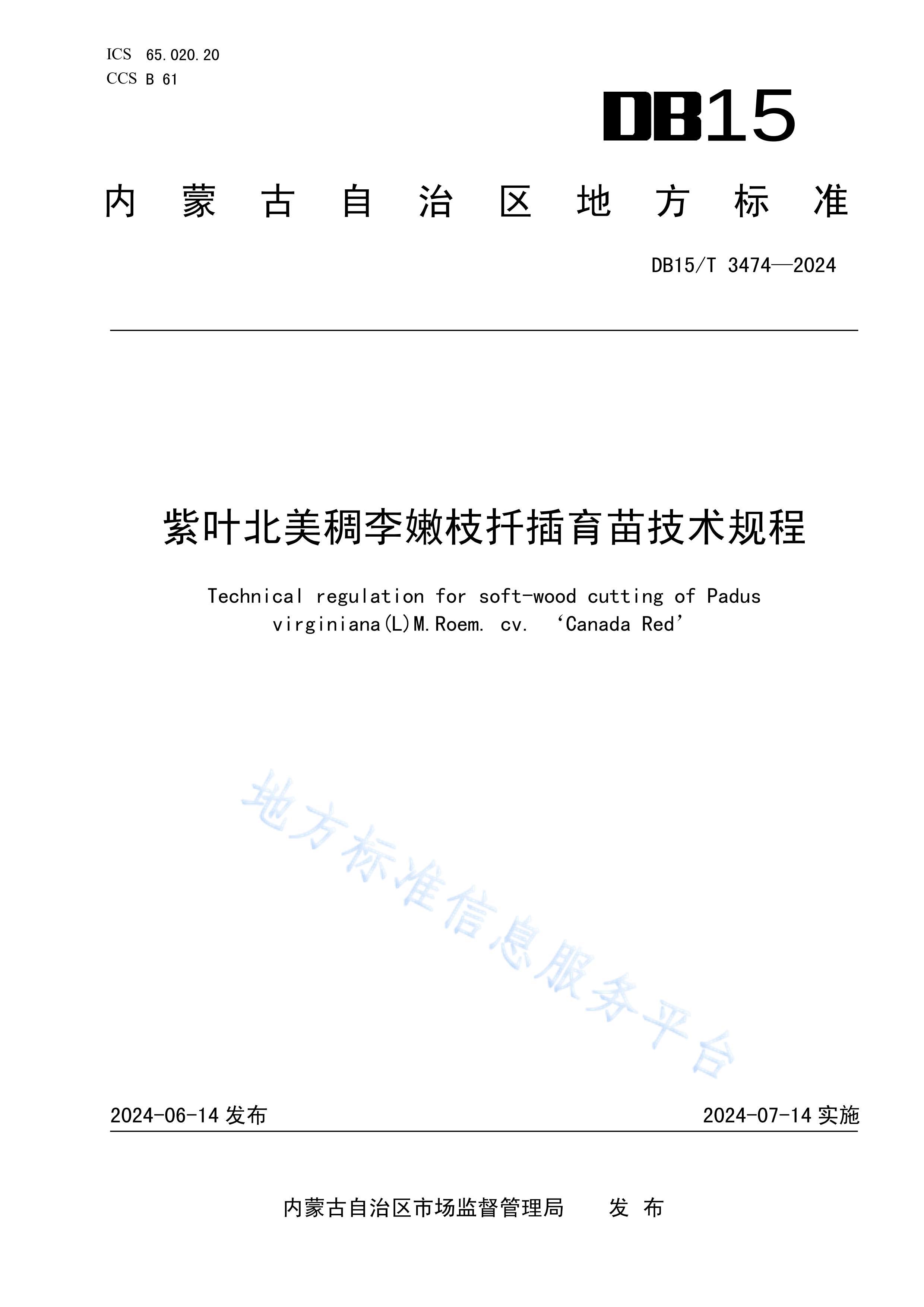 DB15T 3474-2024Ҷ֦Ǥ缼.pdf1ҳ