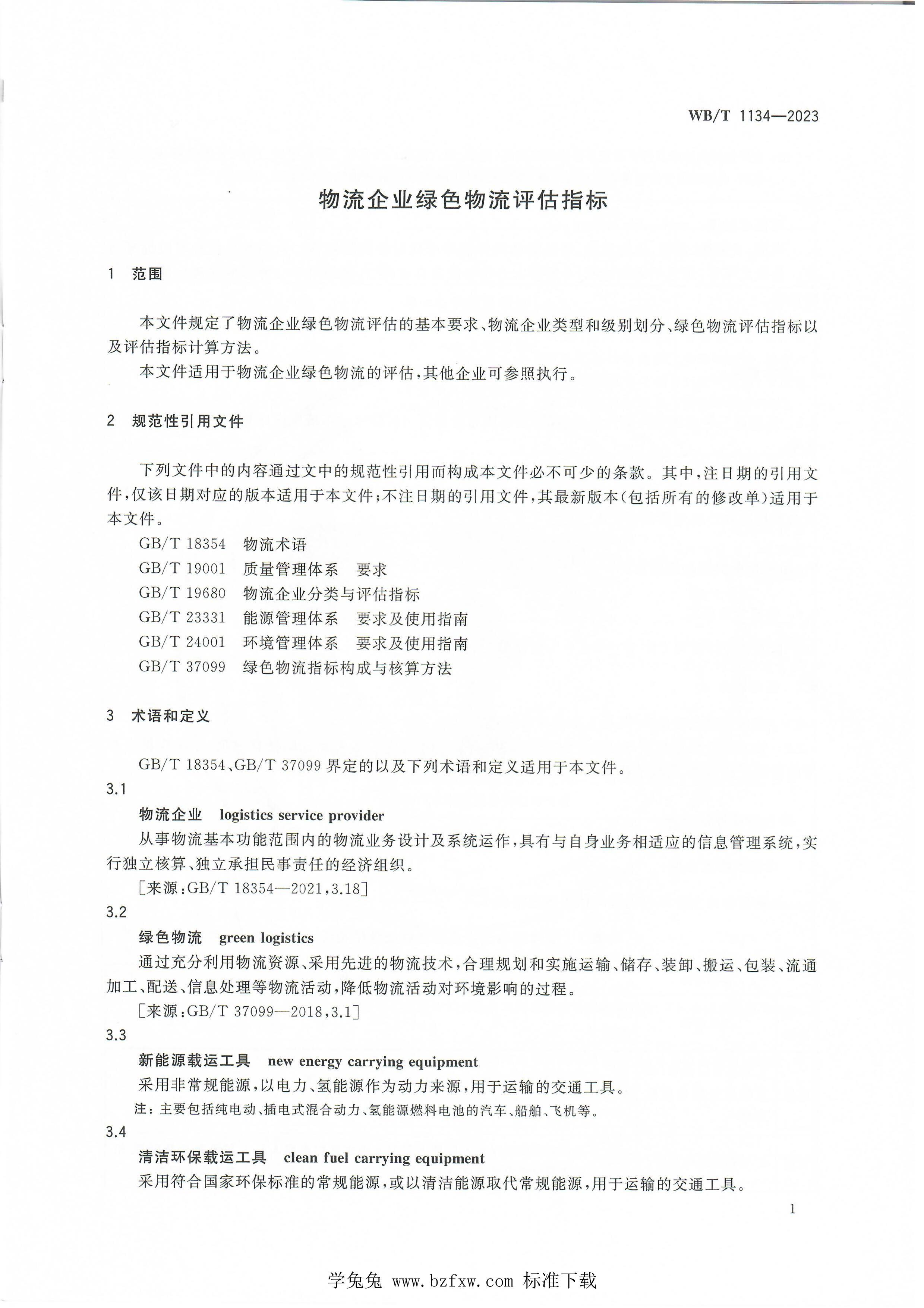 WBT 1134-2023 ҵɫָ.pdf3ҳ