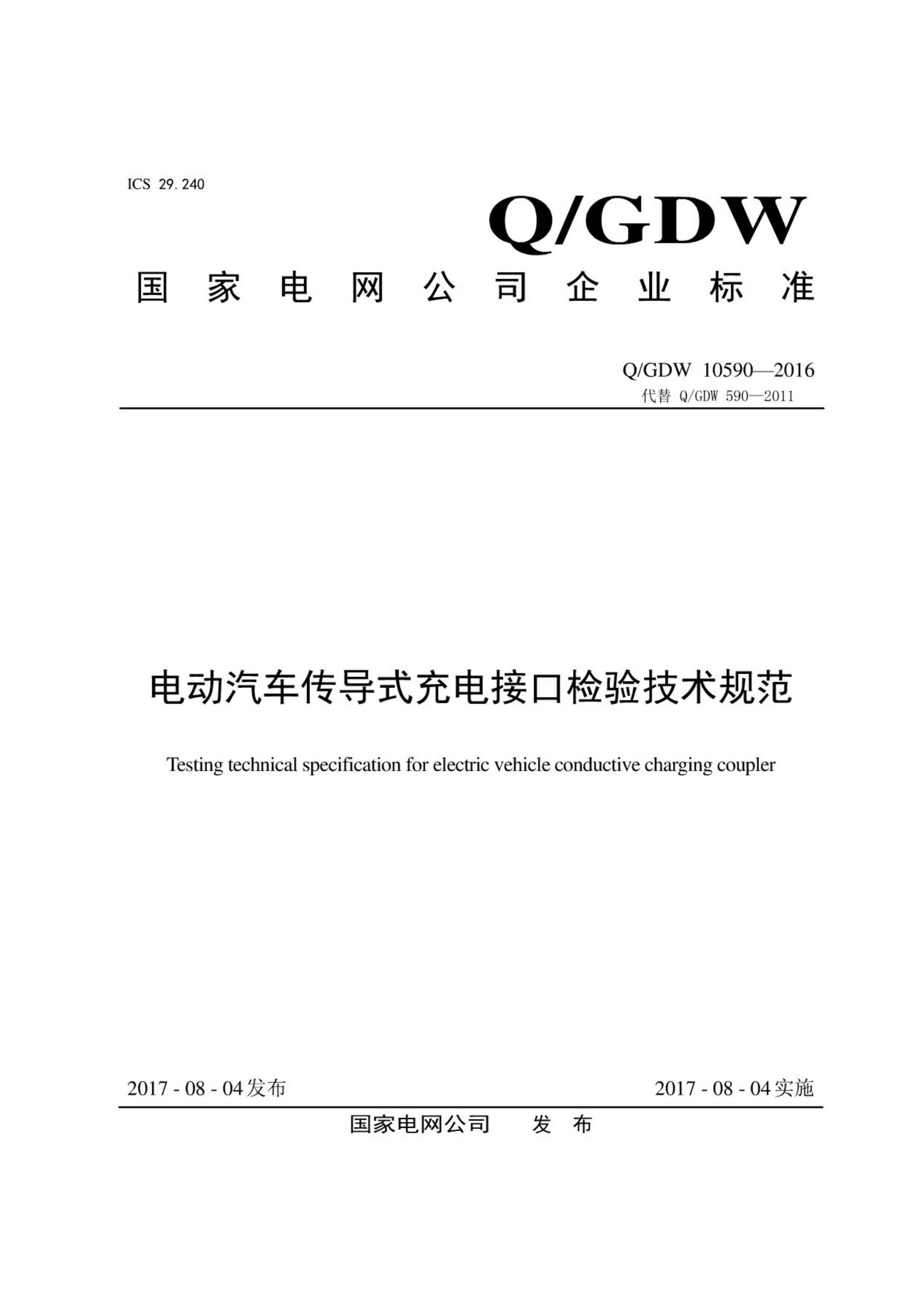 QGDW 10590-2016 綯ʽӿڼ鼼淶.pdf1ҳ