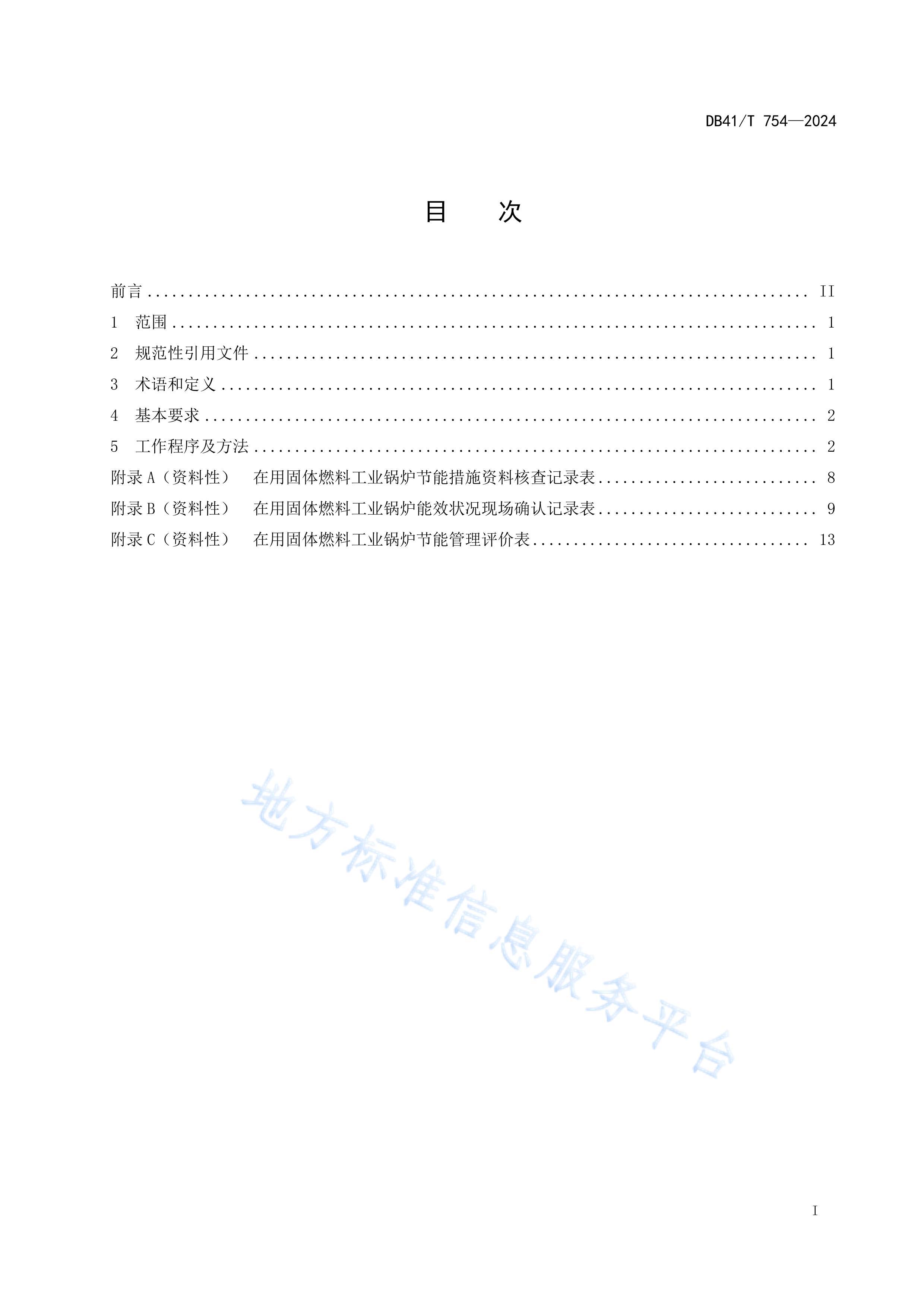 DB41/T 754-2024ùȼϹҵ¯۹.pdf3ҳ