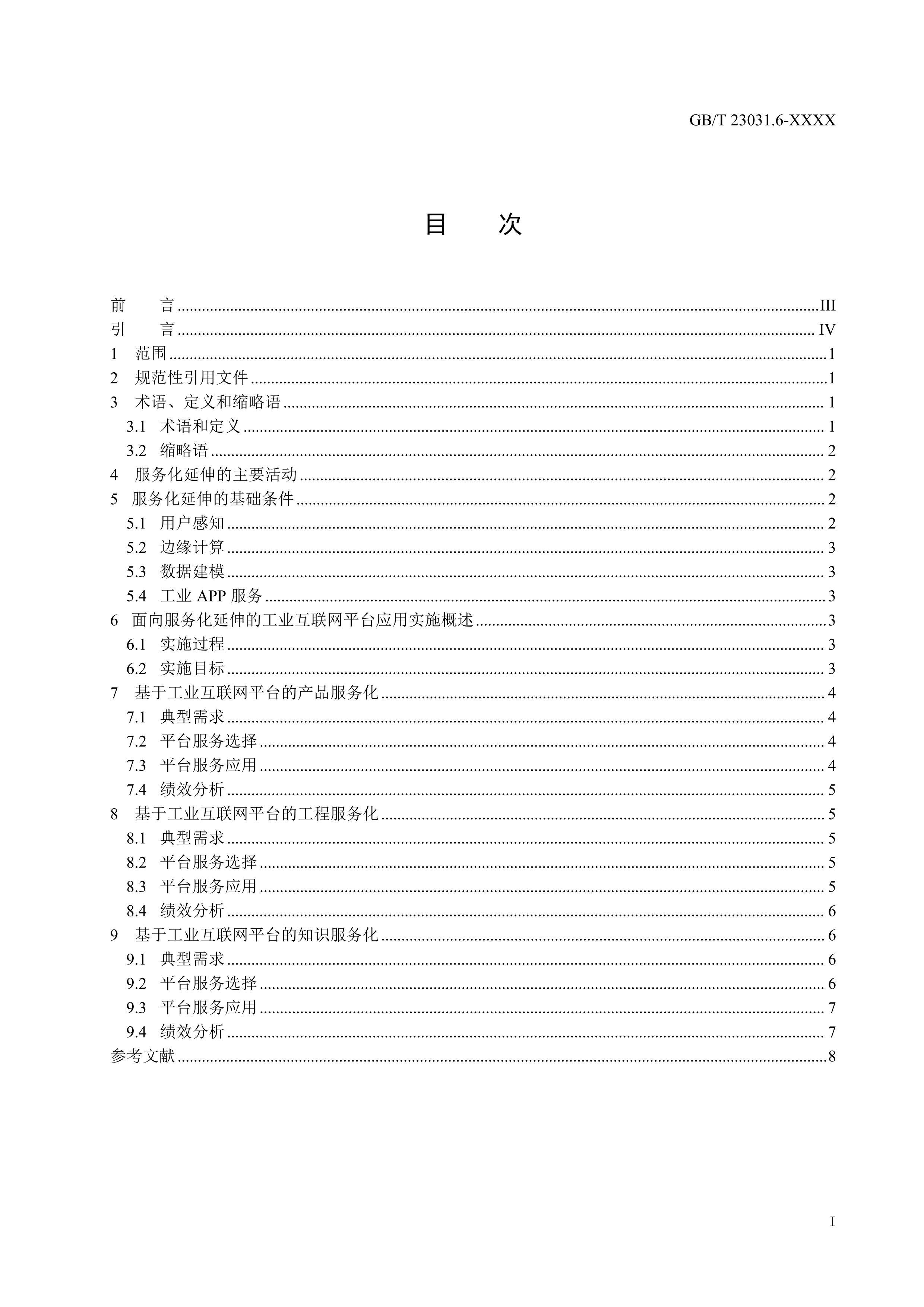 GBT 23031.6-2023 ҵƽ̨ Ӧʵʩָ 6֣죨壩.pdf3ҳ