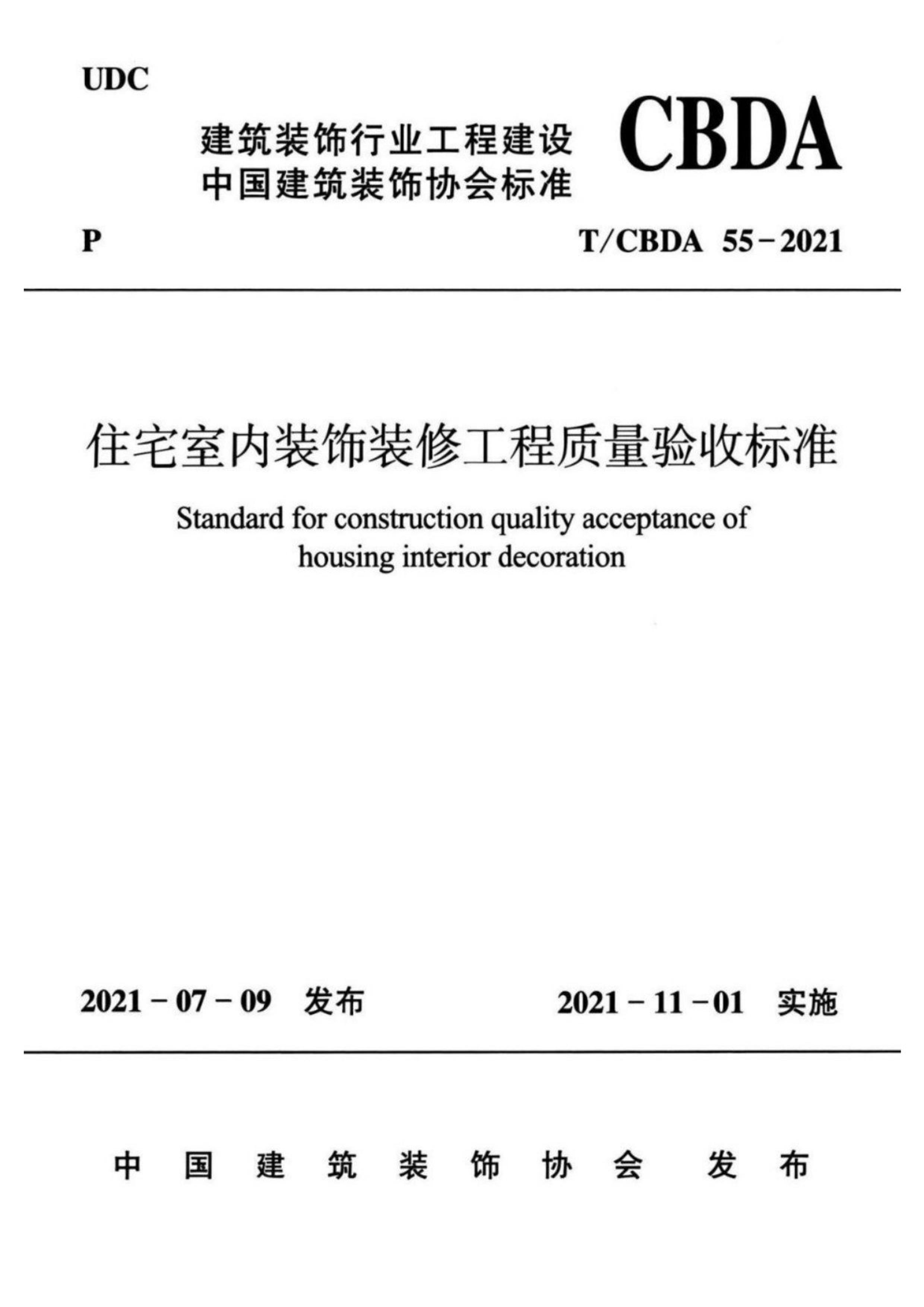 TCBDA 55-2021 סլװװ޹ձ׼.pdf1ҳ