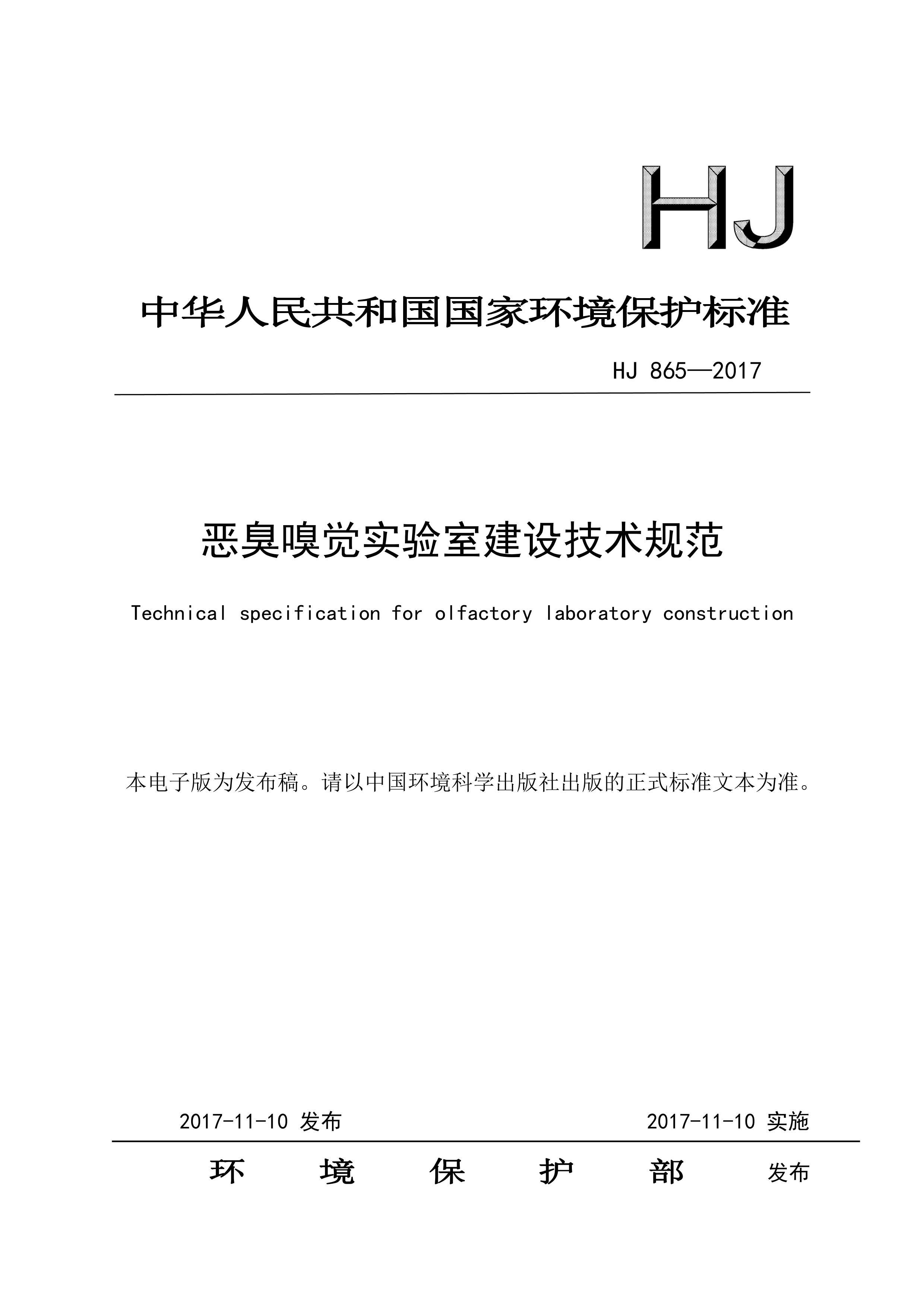 HJ 865-2017ʵҽ輼淶.pdf1ҳ