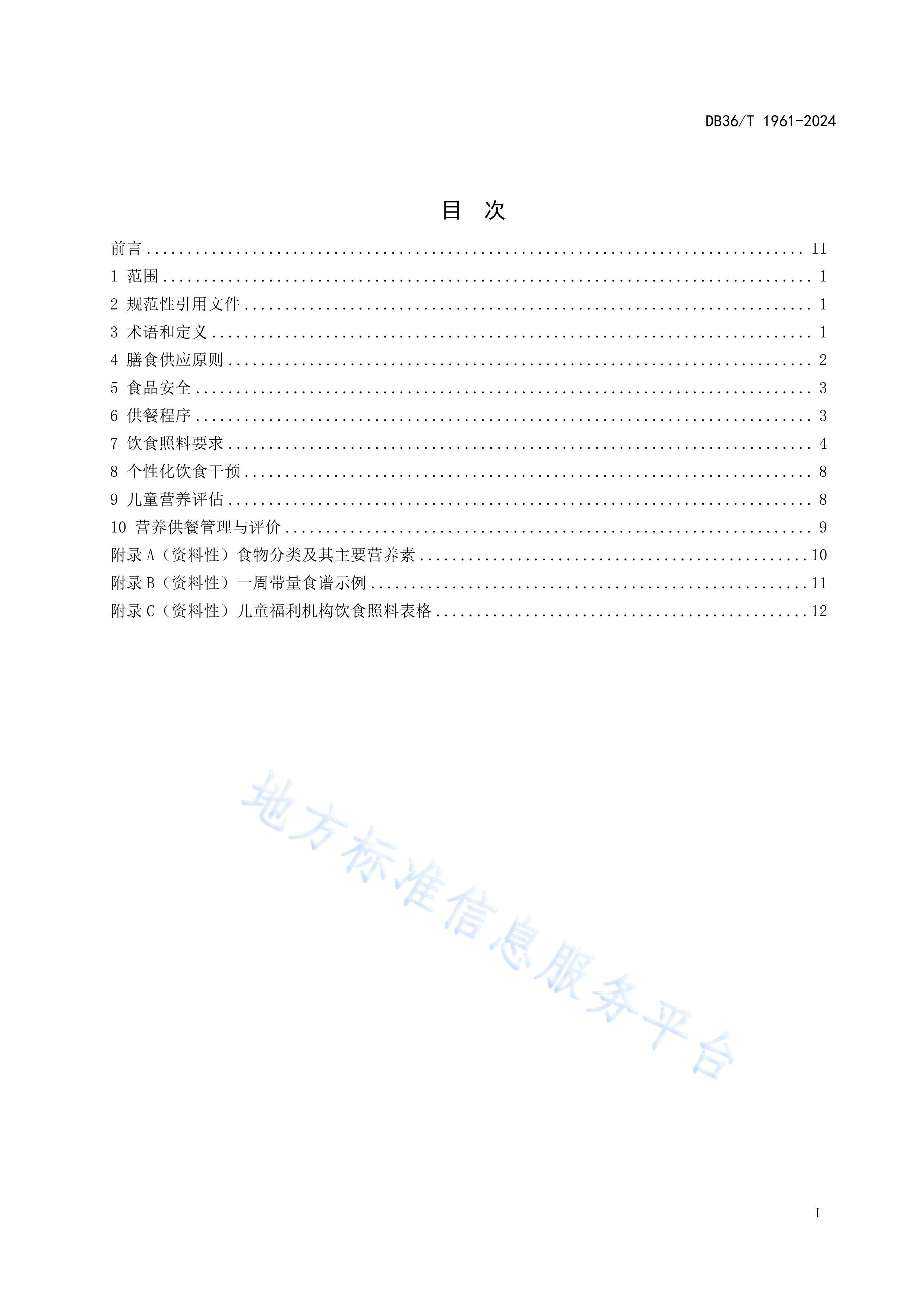 DB36T 1961-2024ͯʳϷ淶.pdf3ҳ