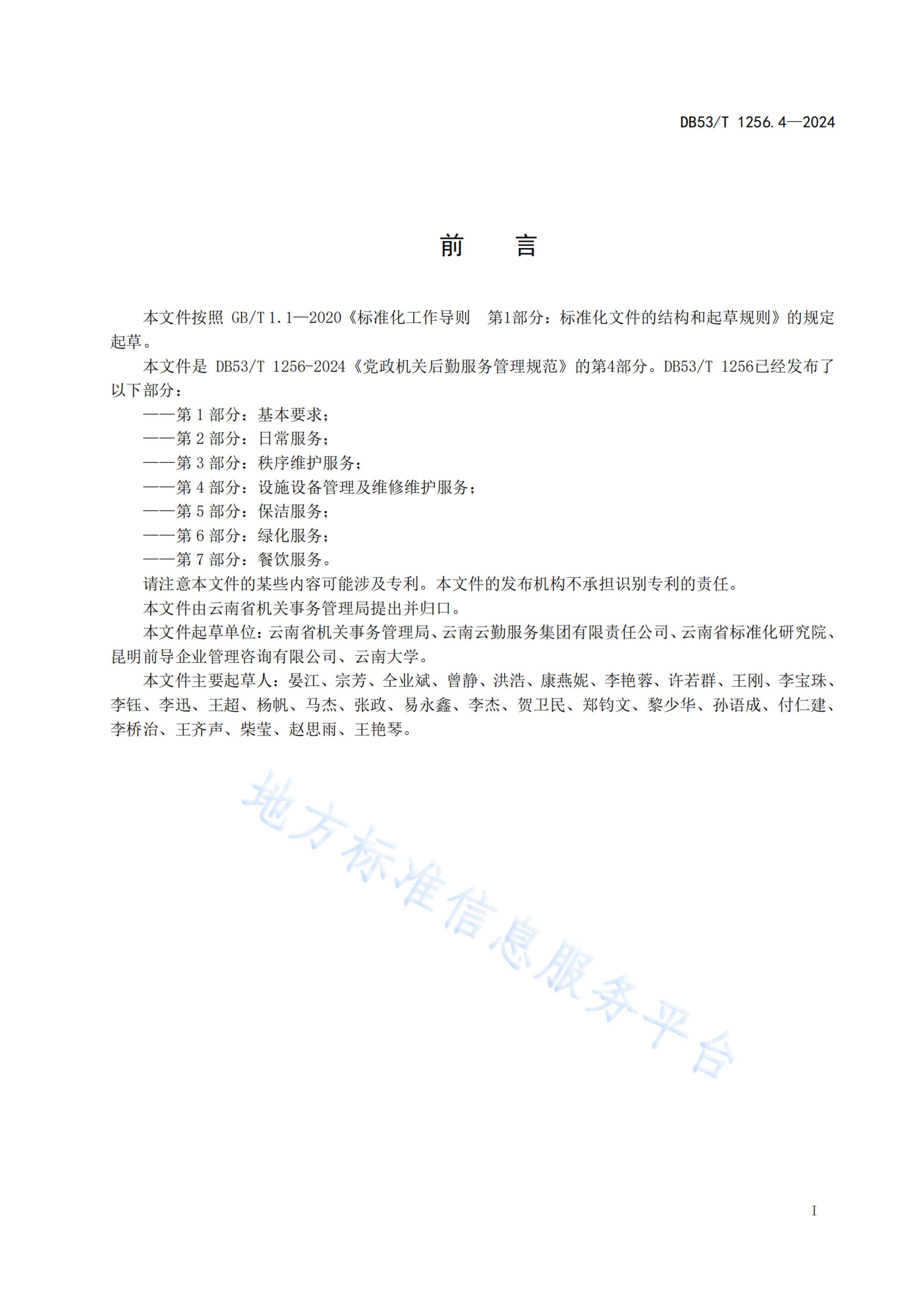 DB53_T 1256.4-2024غڷ淶 4֣ʩ豸άά_ͼ.pdf3ҳ