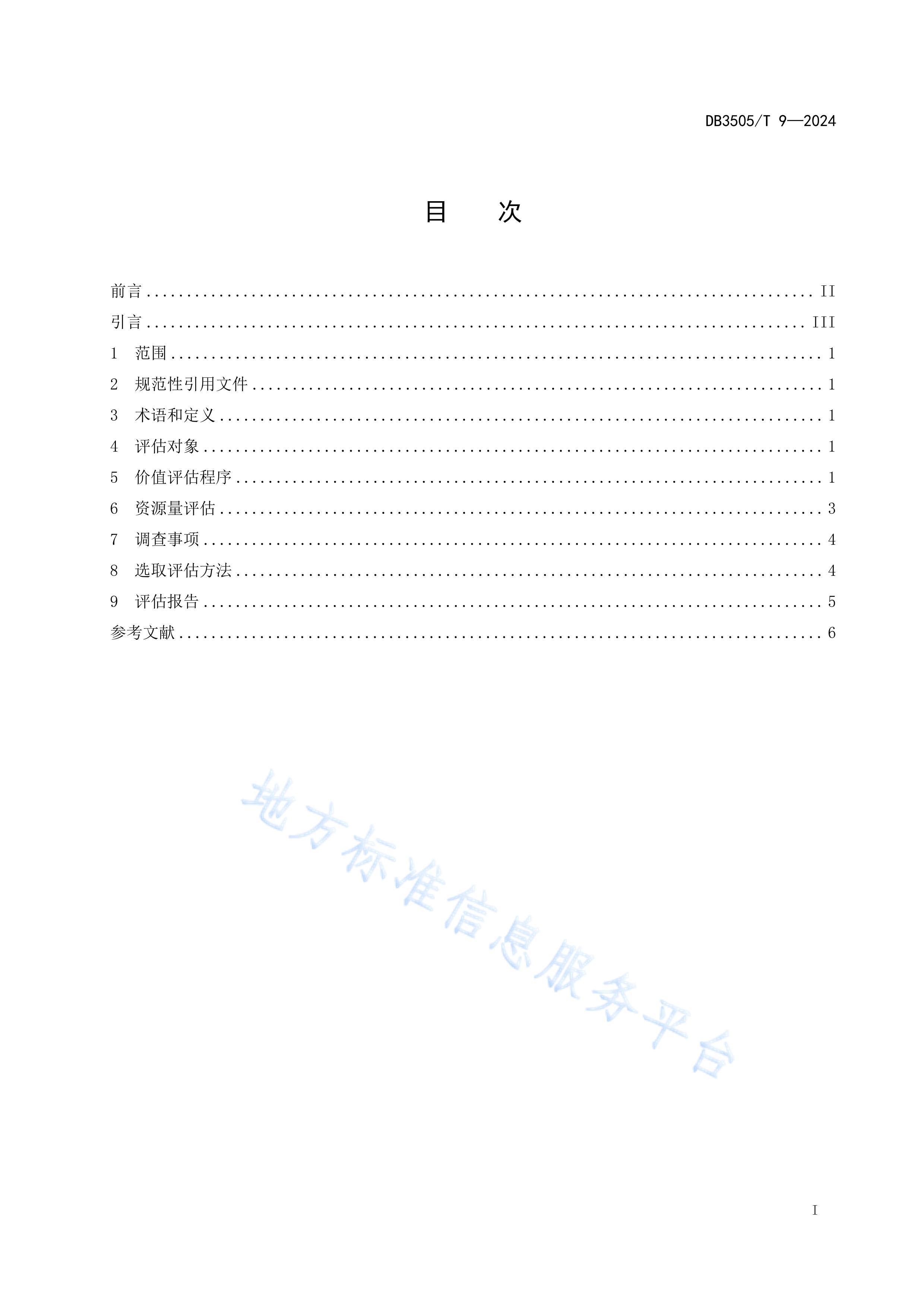 DB3505T 92024ˮֳԴֵ淶.pdf2ҳ