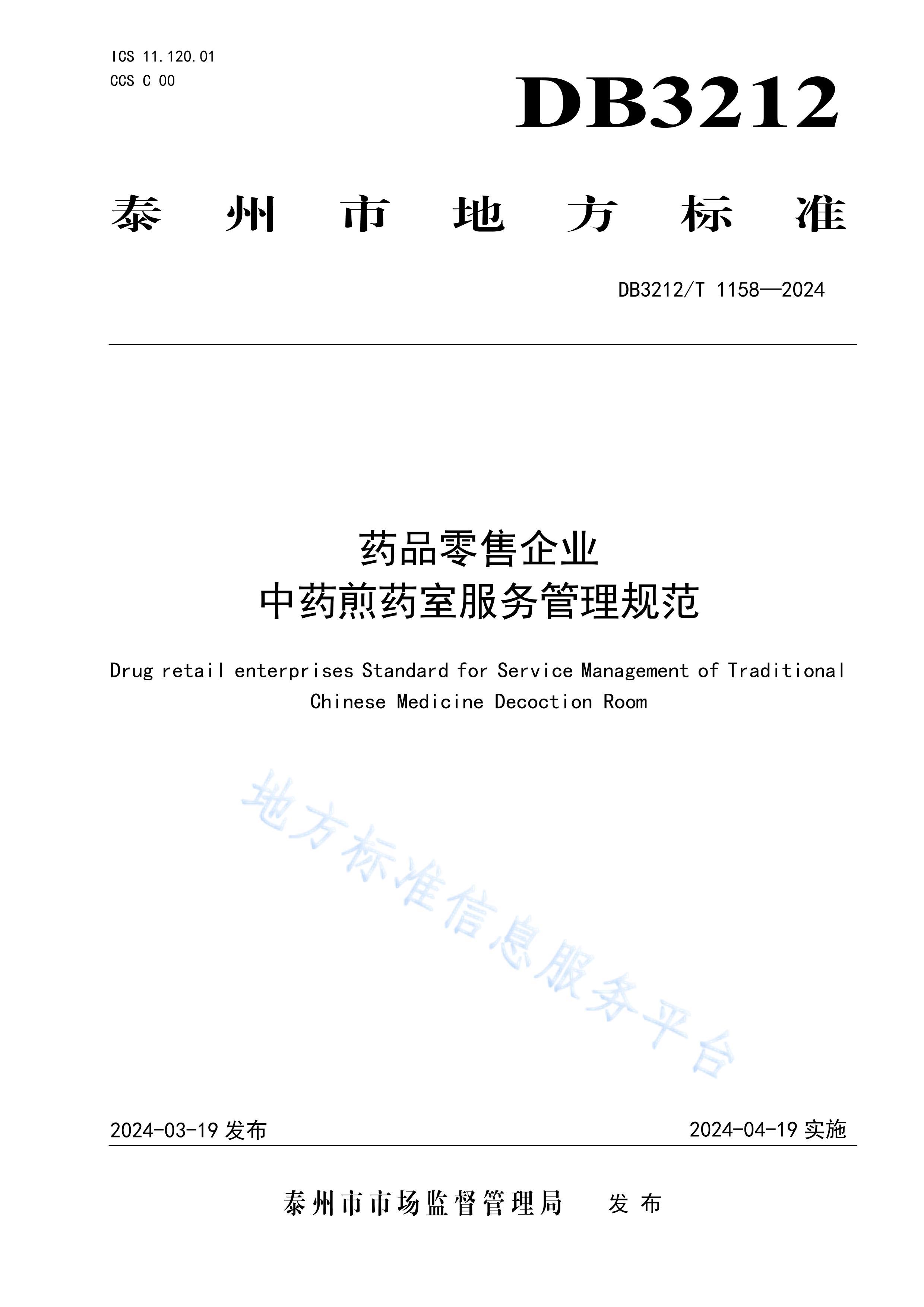 DB3212T 11582024ҩƷҵҩҩҷ淶.pdf1ҳ