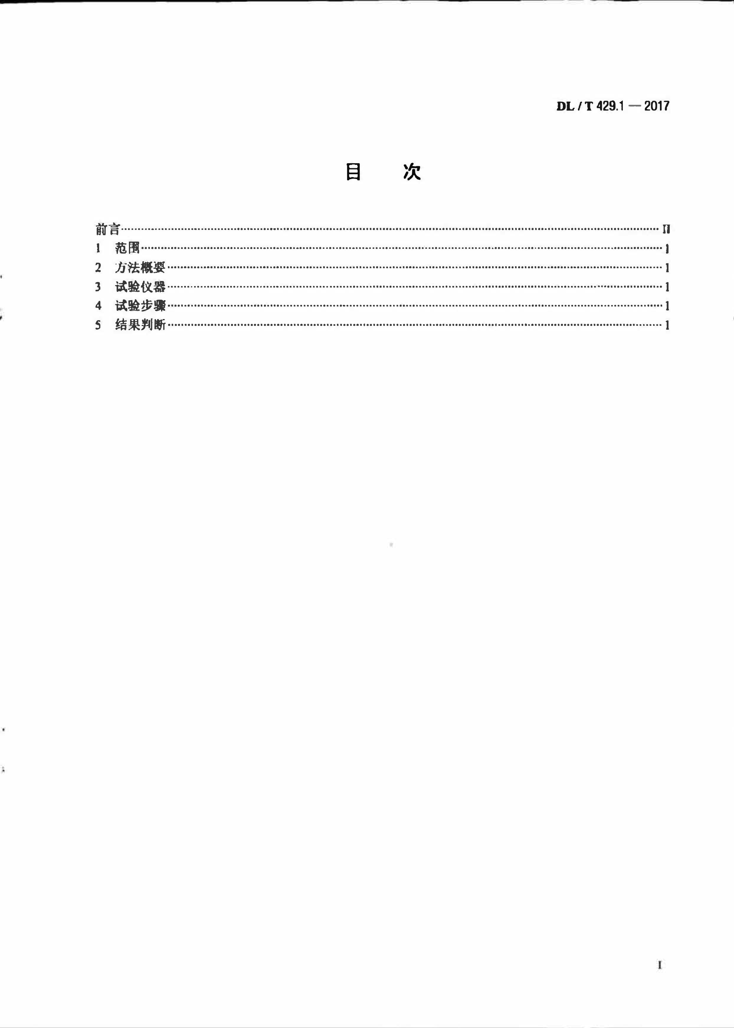 DLT429.12017͸Ȳⶨ11.pdf3ҳ