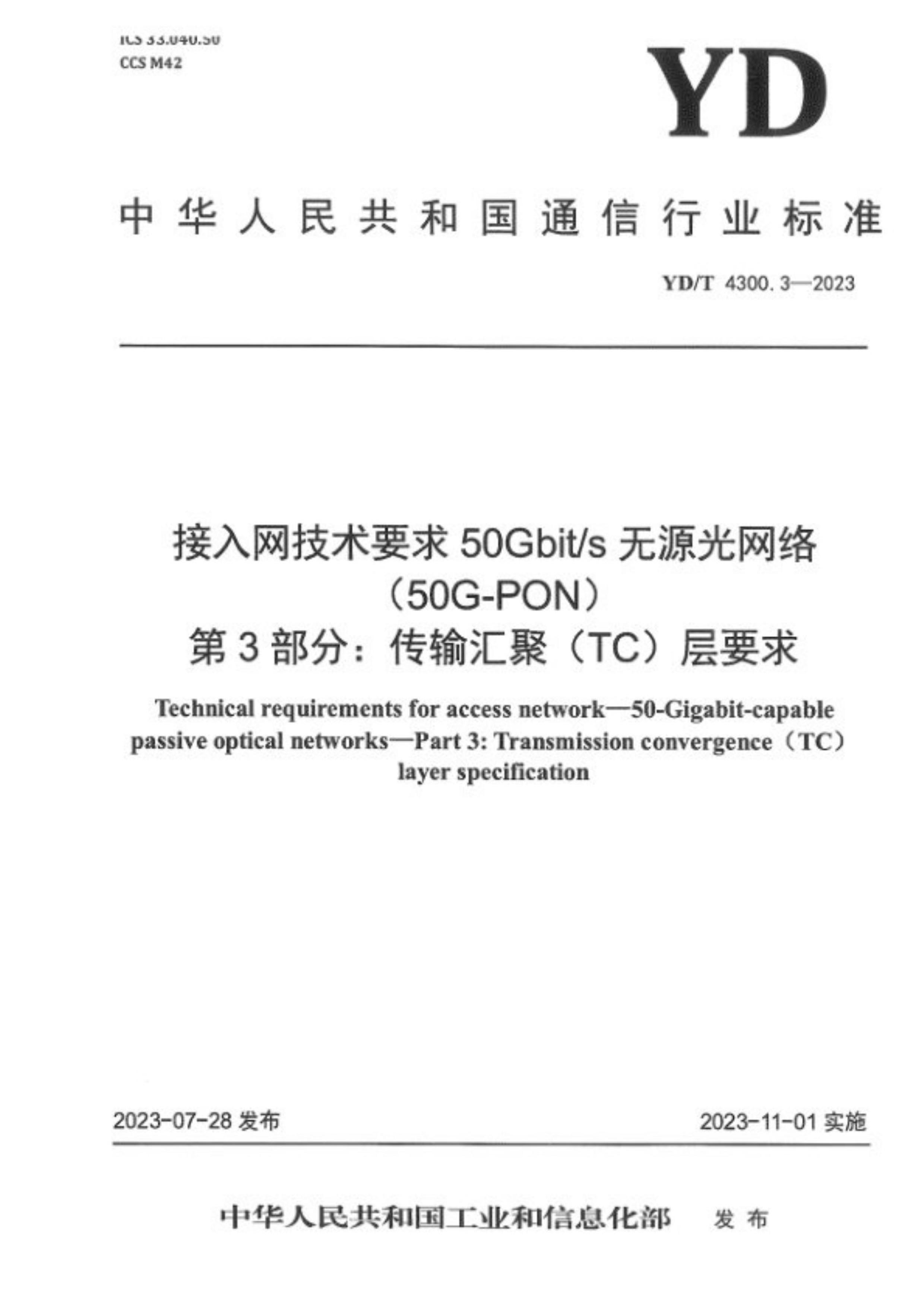 YDT 4300.3-2023 Ҫ 50GbitsԴ (50G-PON) 3֣ۣTC)Ҫ.pdf1ҳ