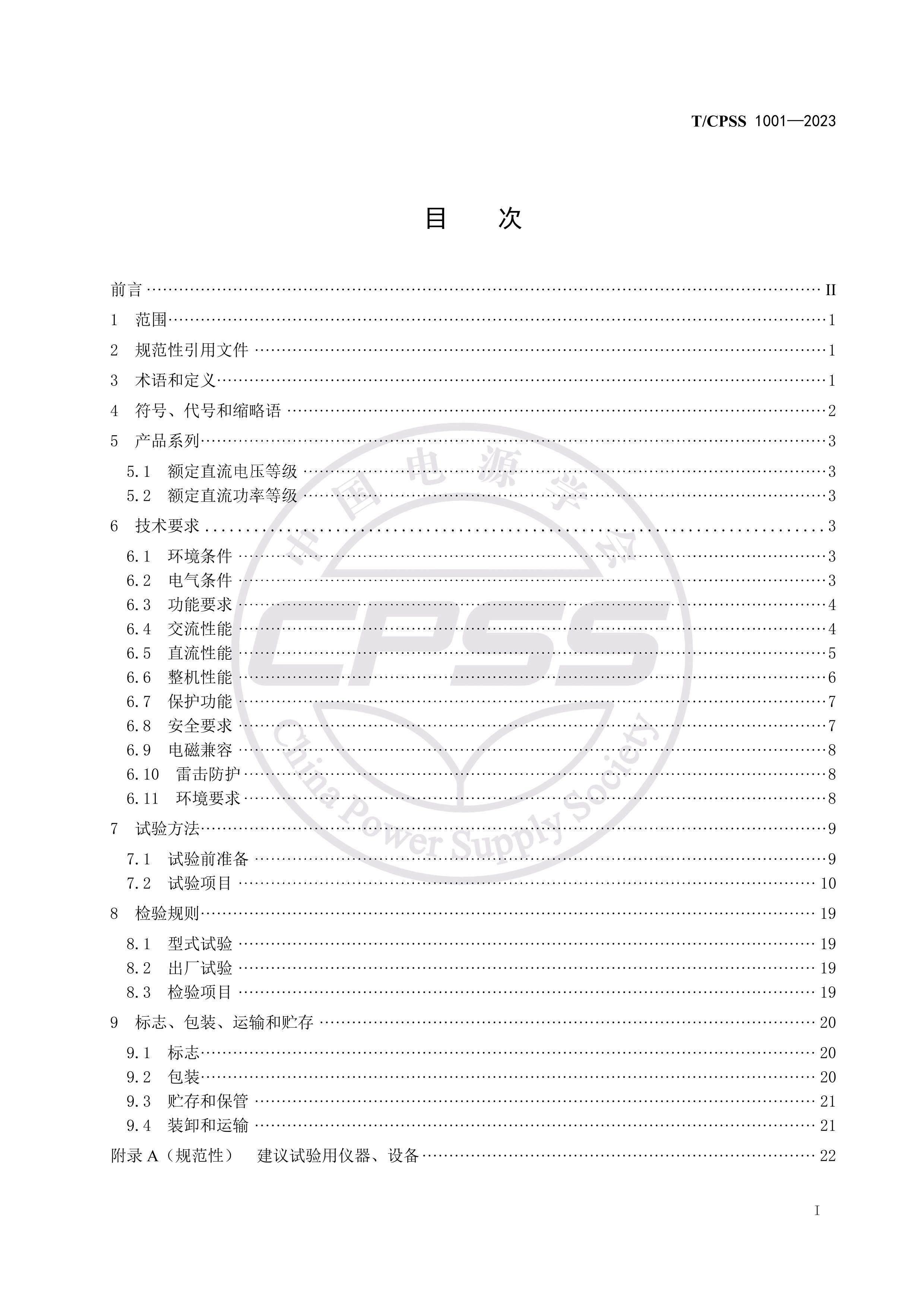 TMCPSS 1001-2023 ﮵ؼ˫AC-DCԴģ鼼淶.pdf2ҳ