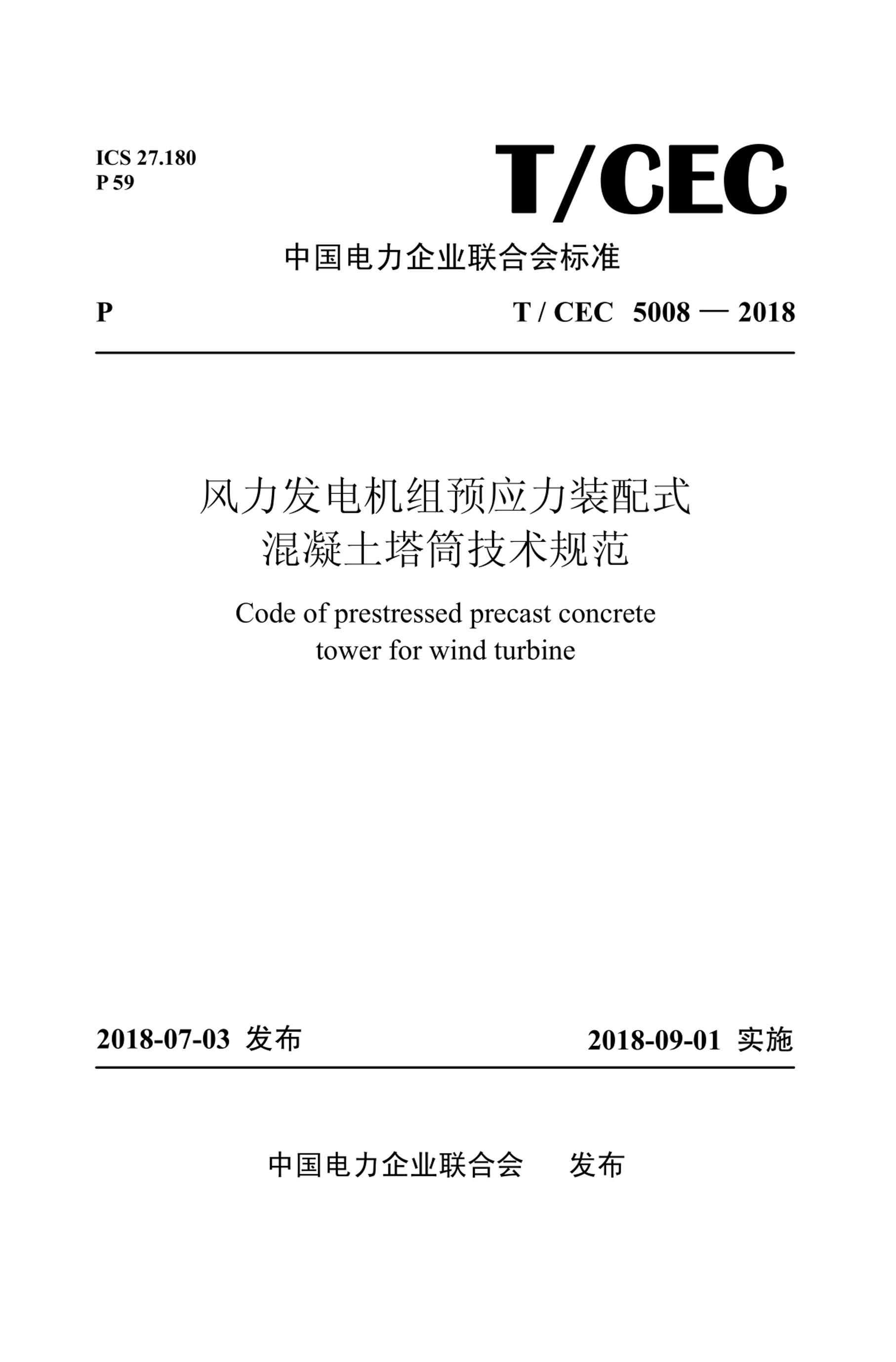 TCEC 5008-2018 ԤӦװʽͲ淶.pdf1ҳ