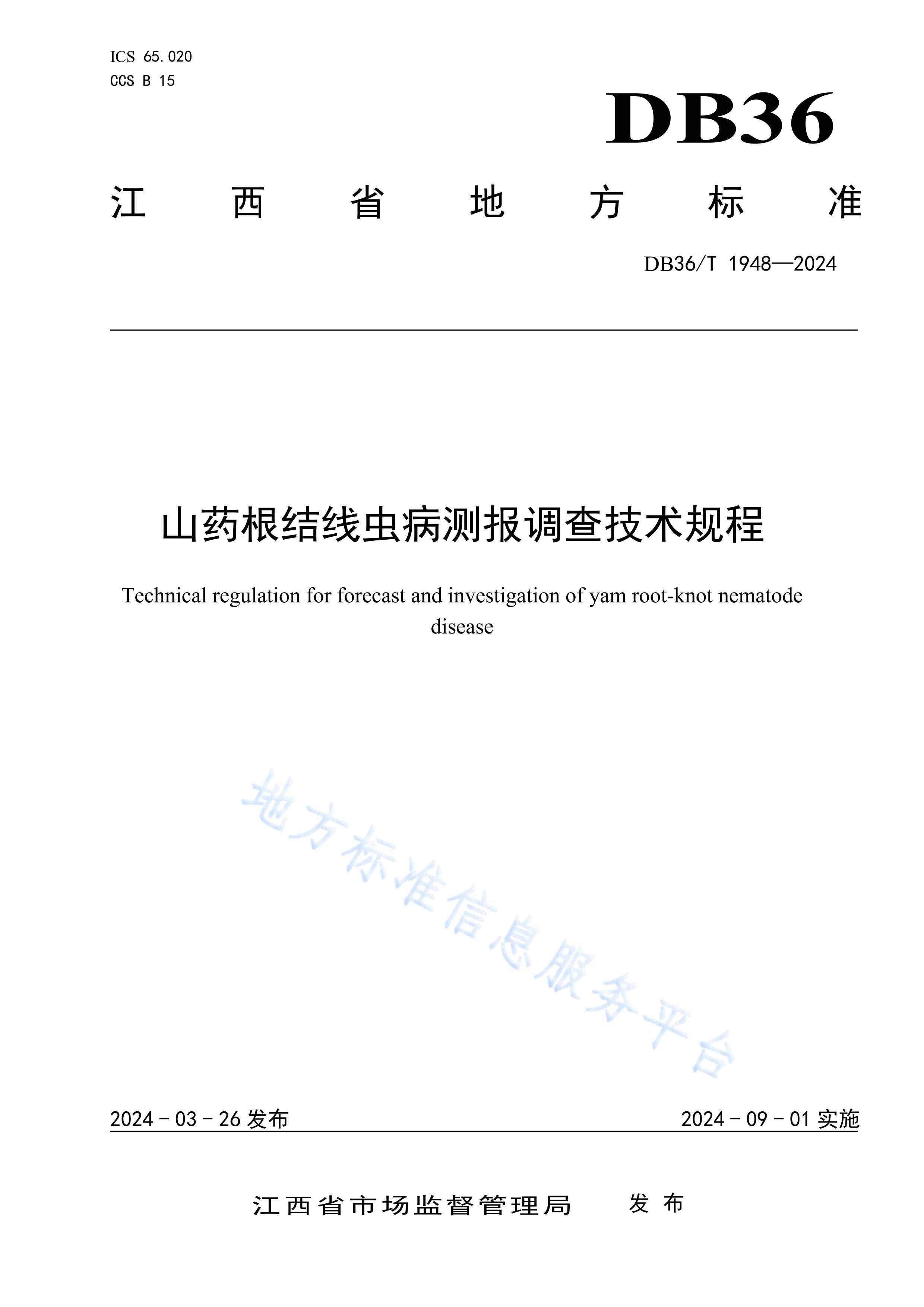 DB36T 1948-2024ɽҩ߳没ⱨ鼼.pdf1ҳ