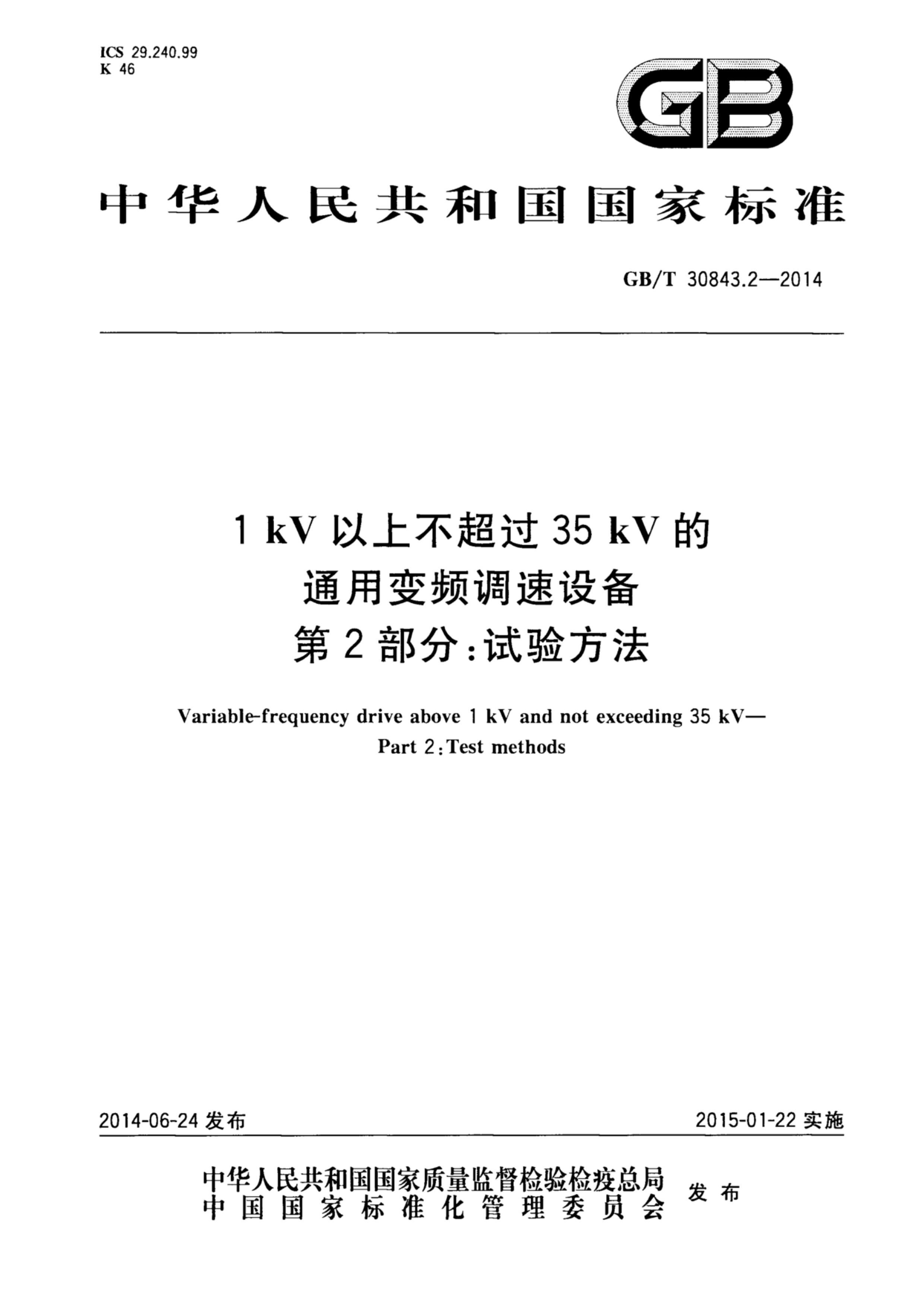 GBT 30843.2-2014 1 kV ϲ 35 kV ͨñƵ豸 2֣鷽.pdf1ҳ