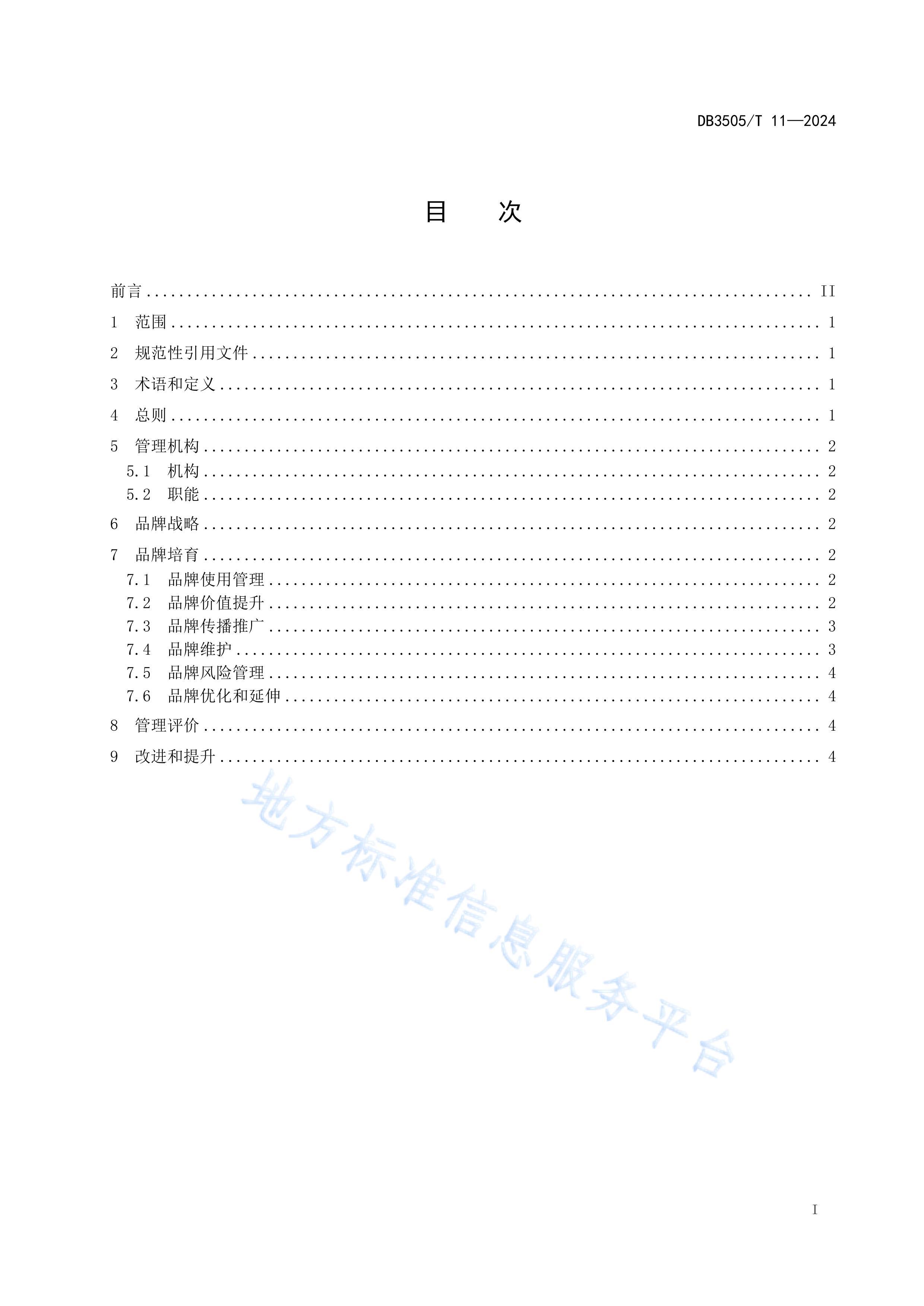 DB3505T 112024ϲƷƹ淶.pdf2ҳ