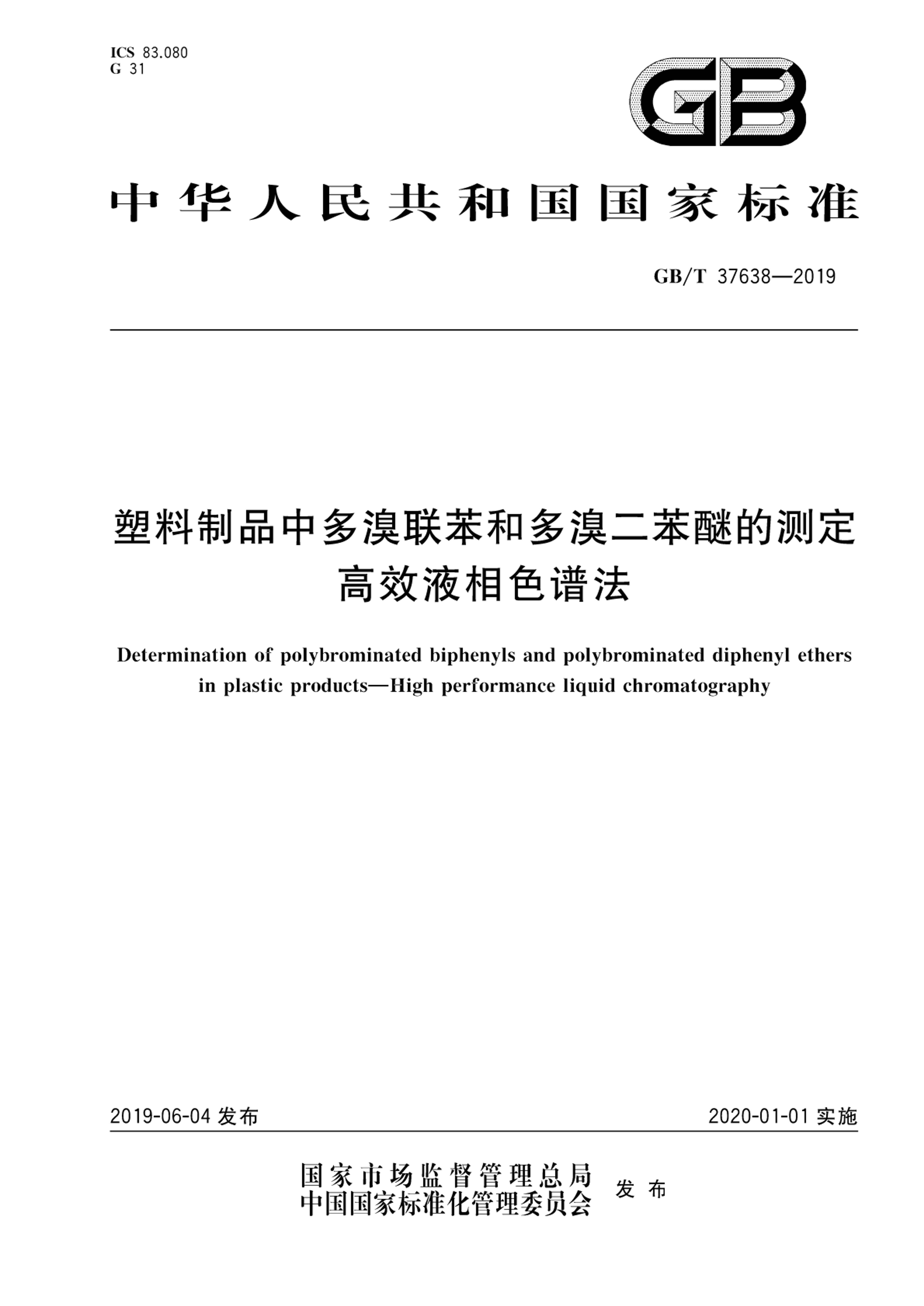 GBT 37638-2019ƷжͶѵĲⶨ ЧҺɫ׷.pdf1ҳ