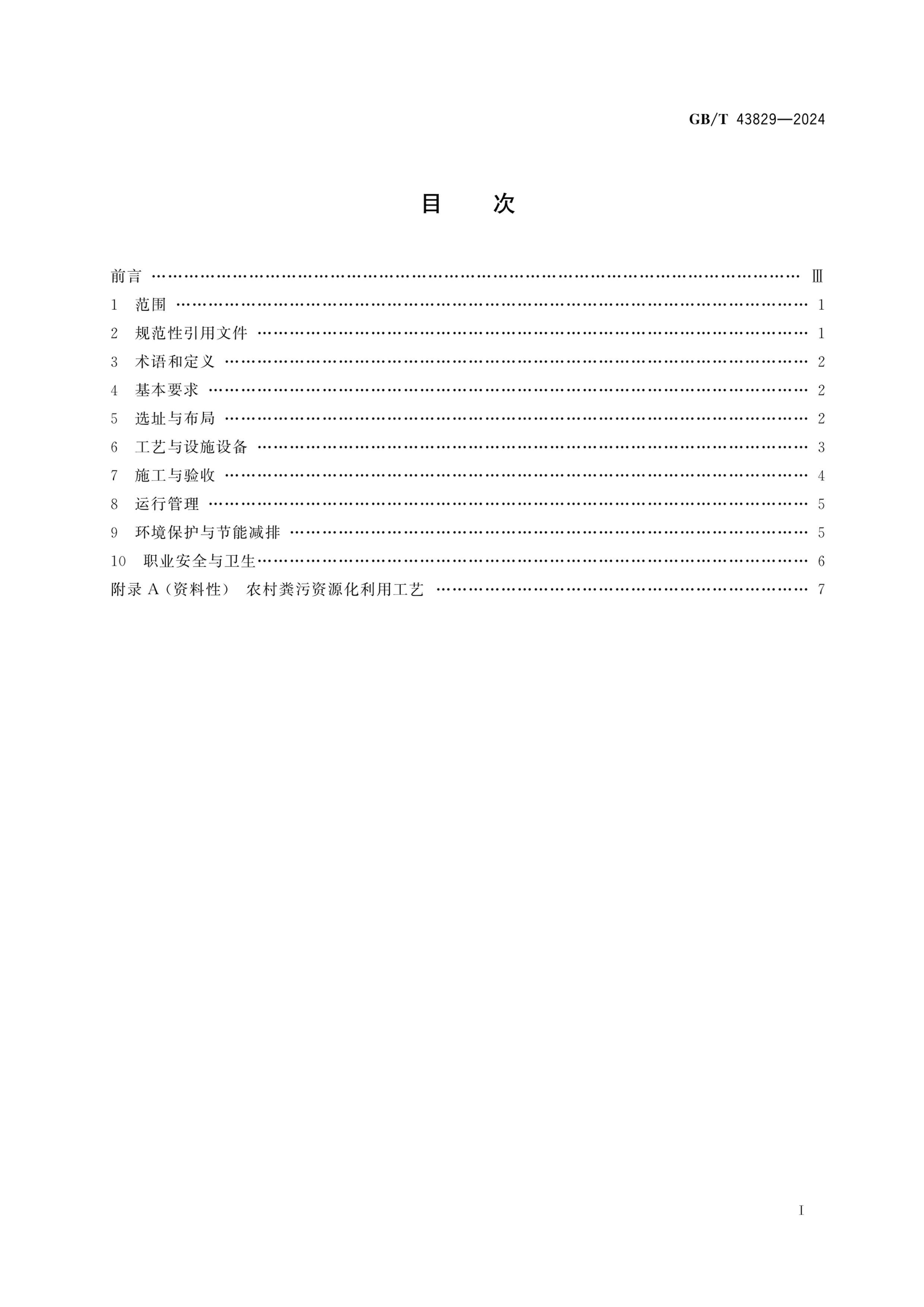 GBT 43829-2024 ũۼдʩ淶.pdf3ҳ