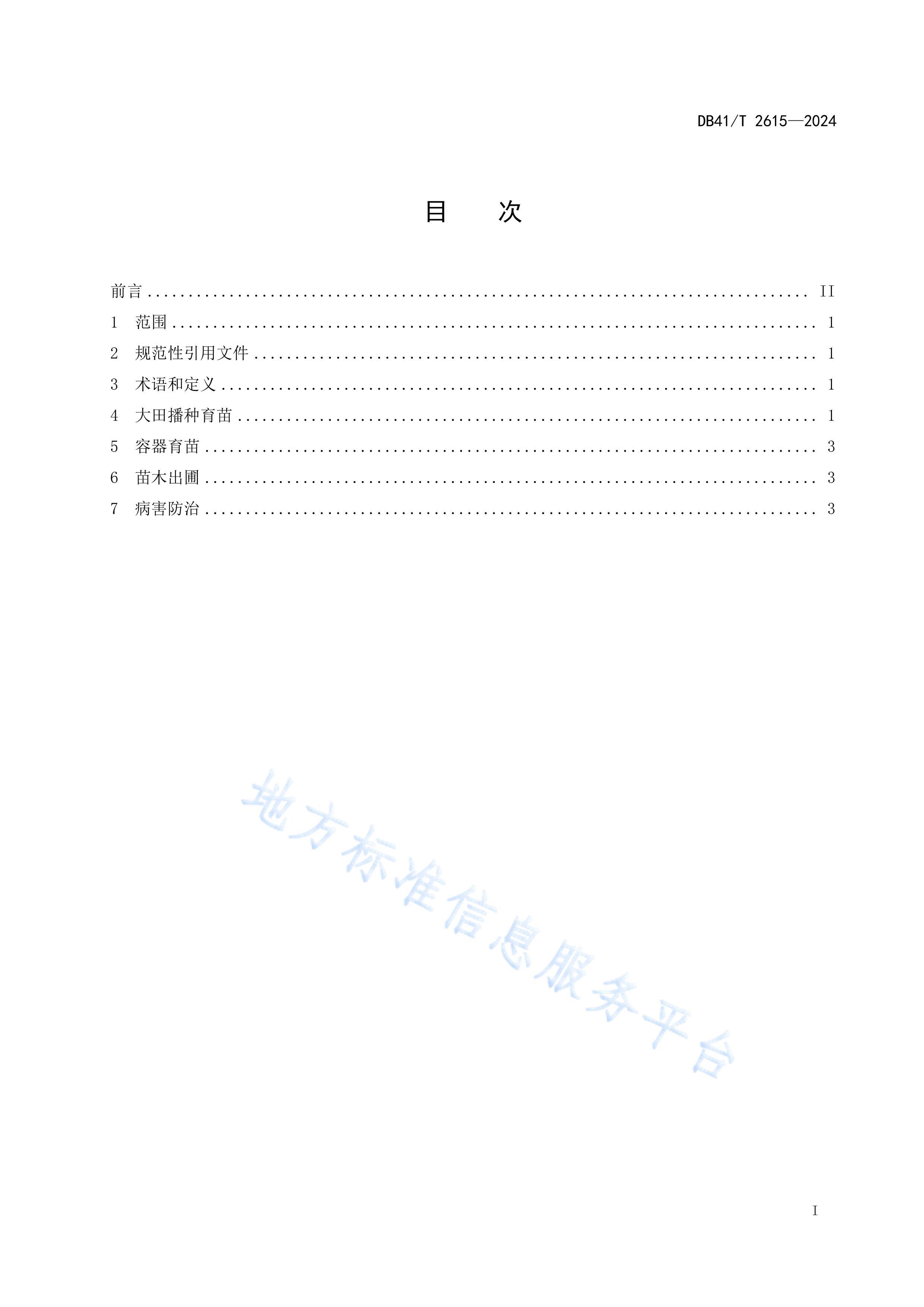 DB41/T 2615-2024ɽͩ缼.pdf3ҳ