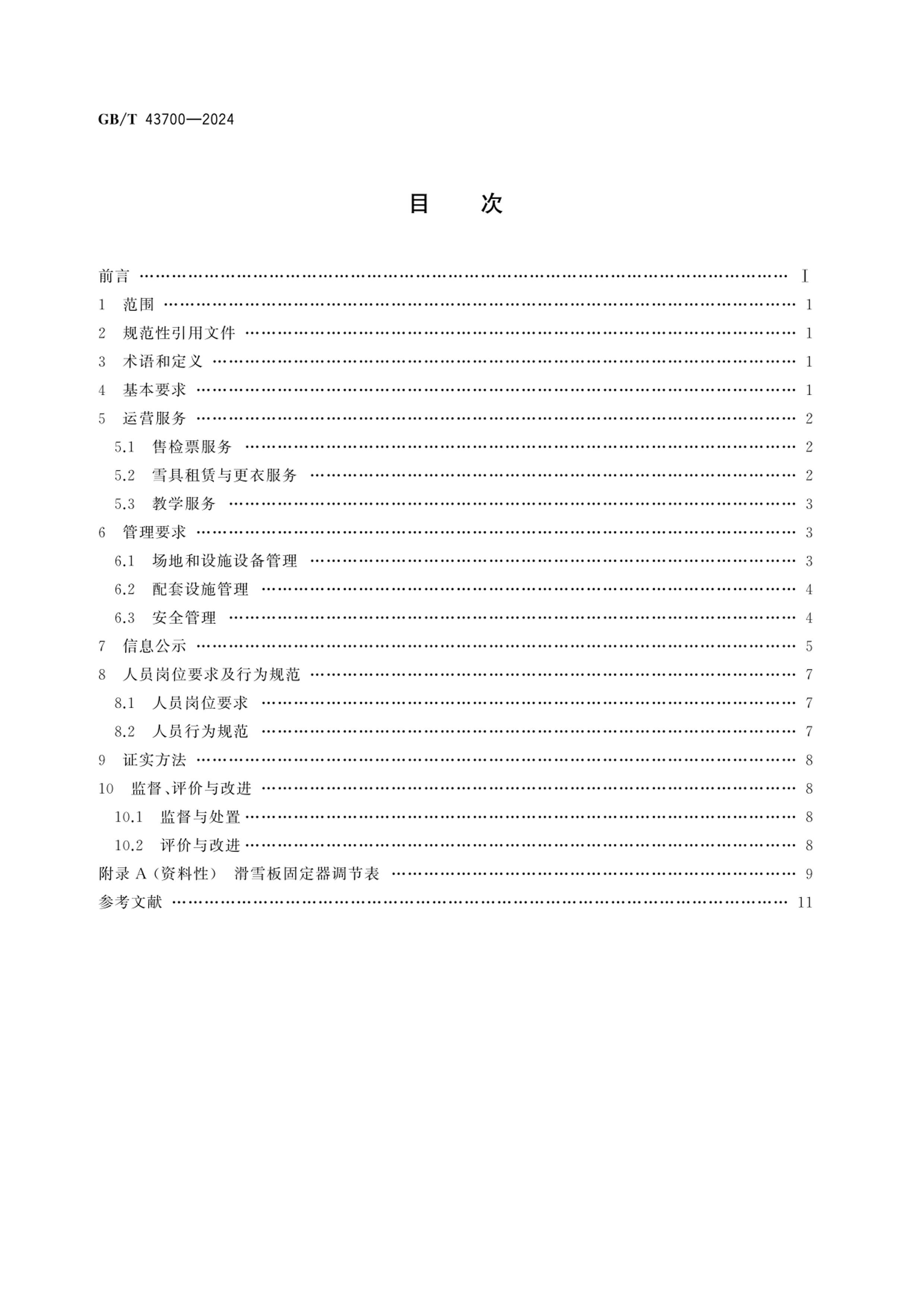 GBT 43700-2024 ѩк͹淶.pdf2ҳ