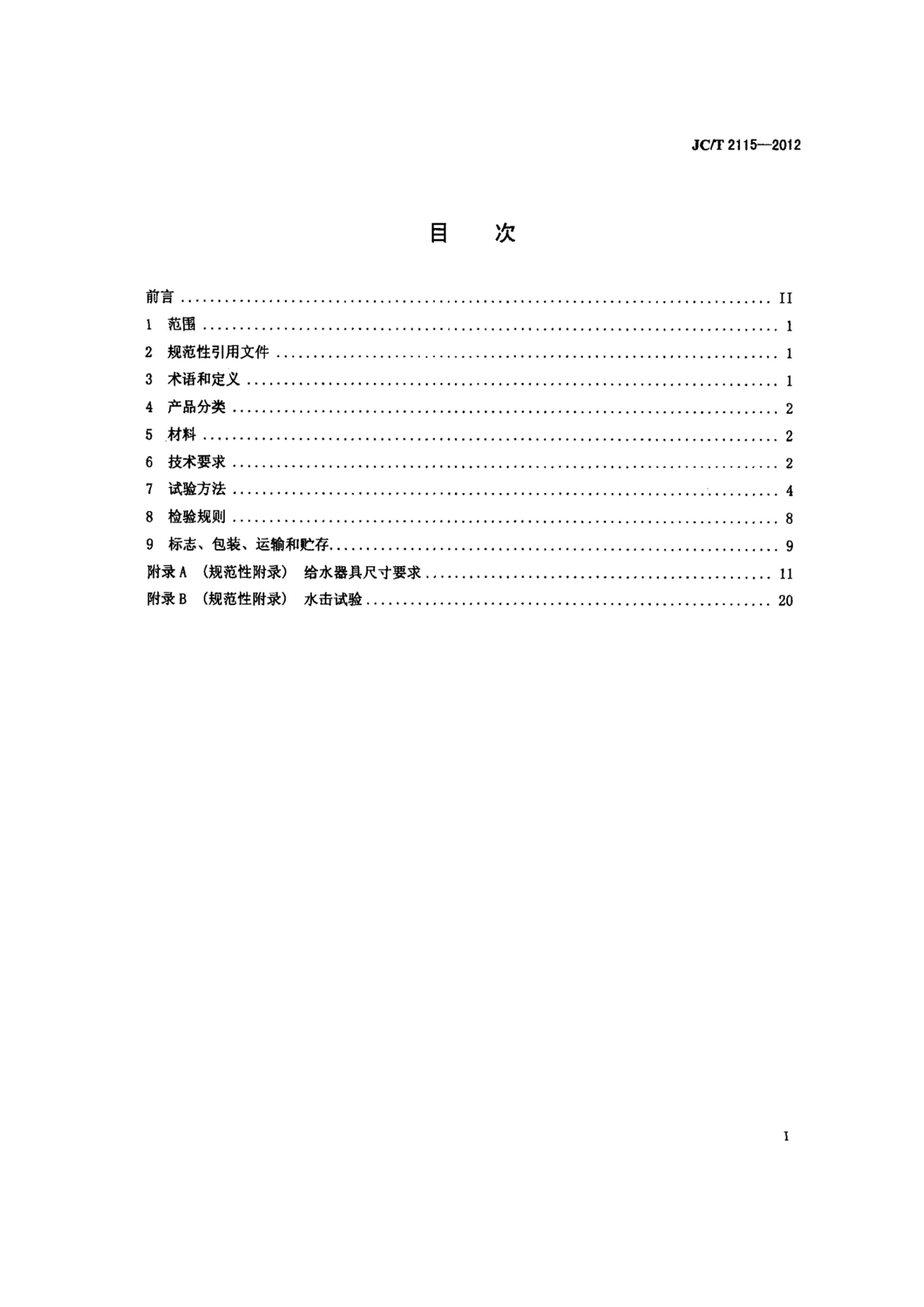 JCT 2115-2012 ǽӴӦˮ.pdf2ҳ