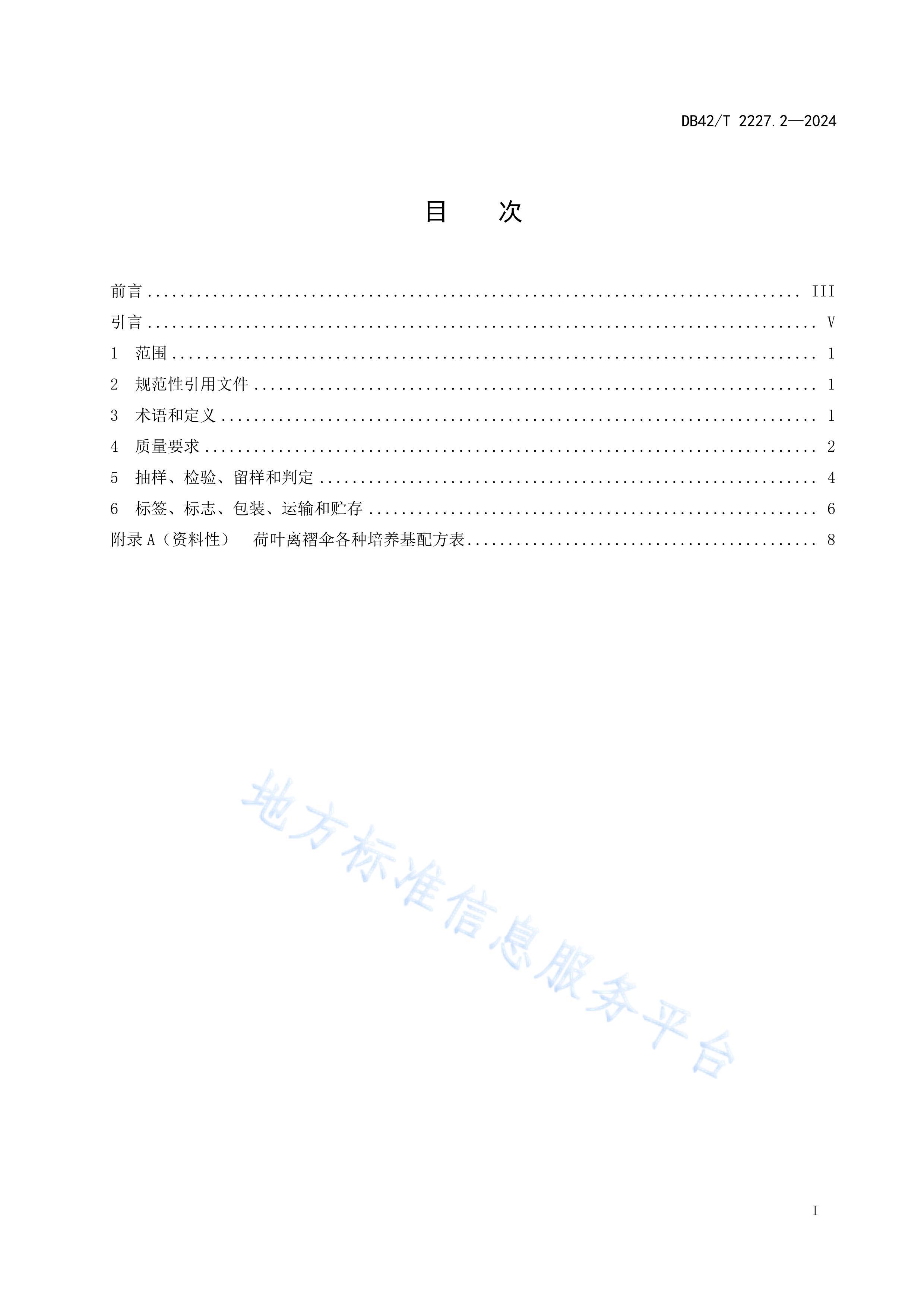 DB42T2227.2-2024ʳþ淶 2֣Ҷɡ.pdf3ҳ