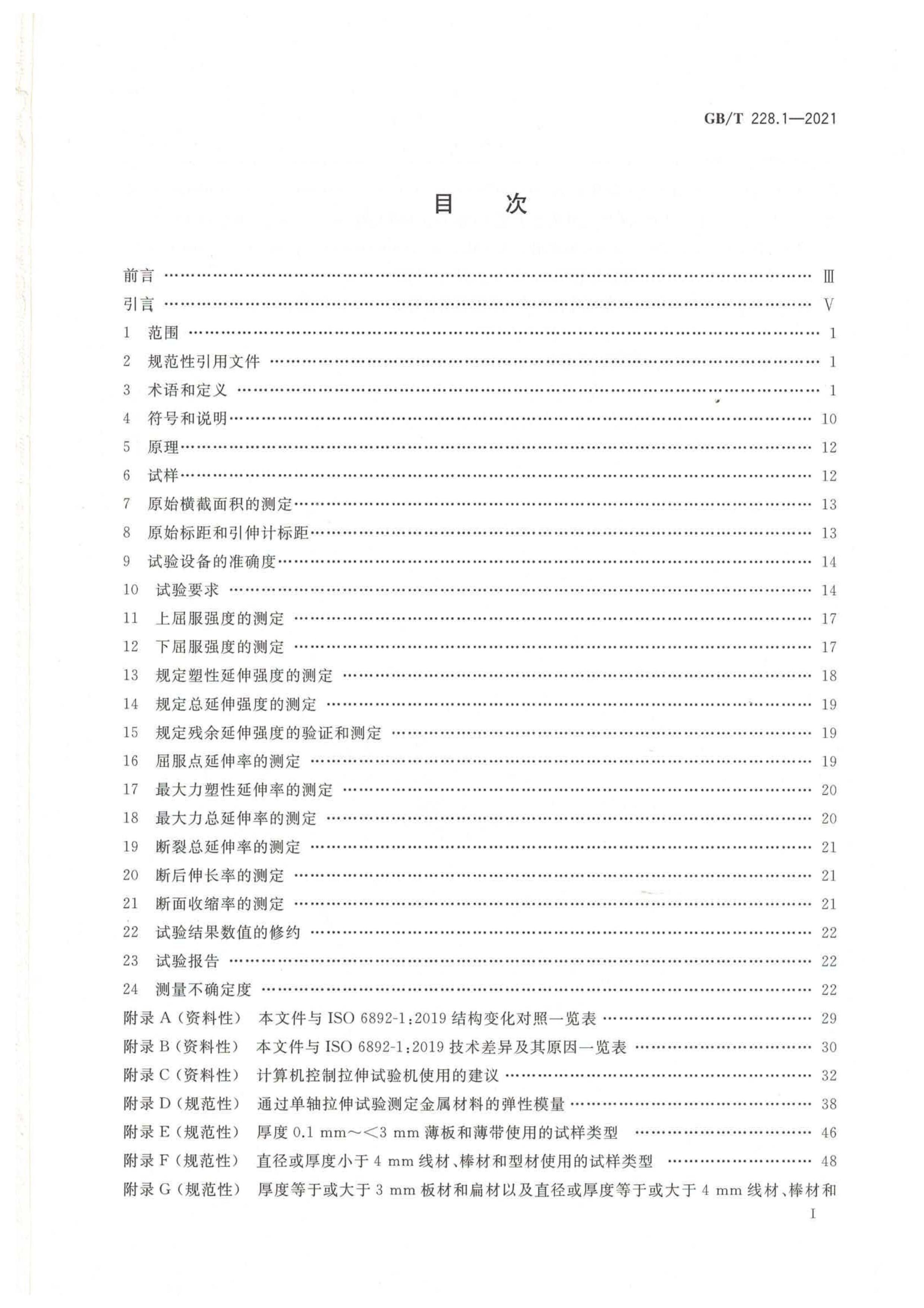 GBT 228.1-2021.pdf��2ҳ