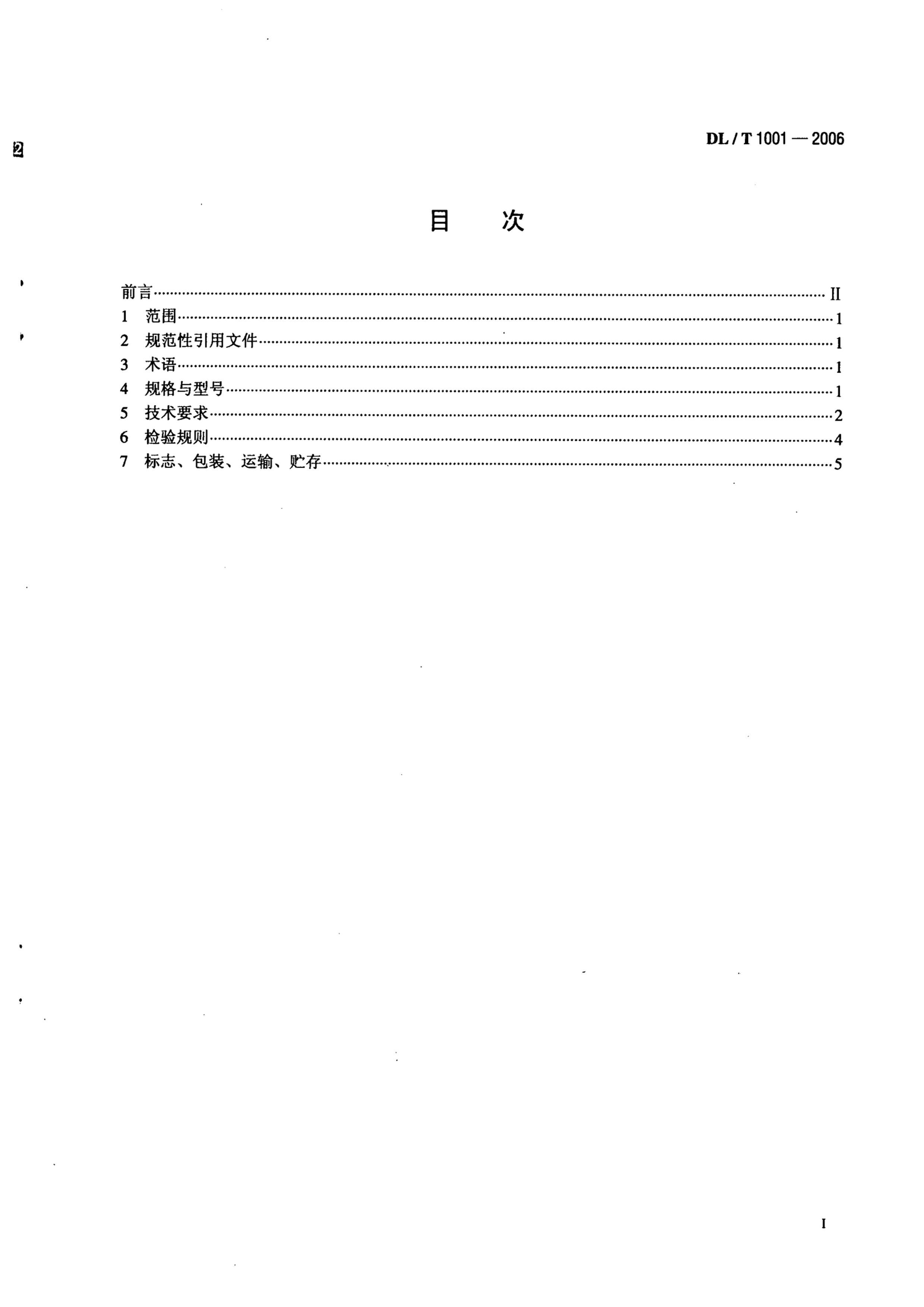 DLT 1001-2006 ϾԵѹǽ׹ܼ.pdf2ҳ