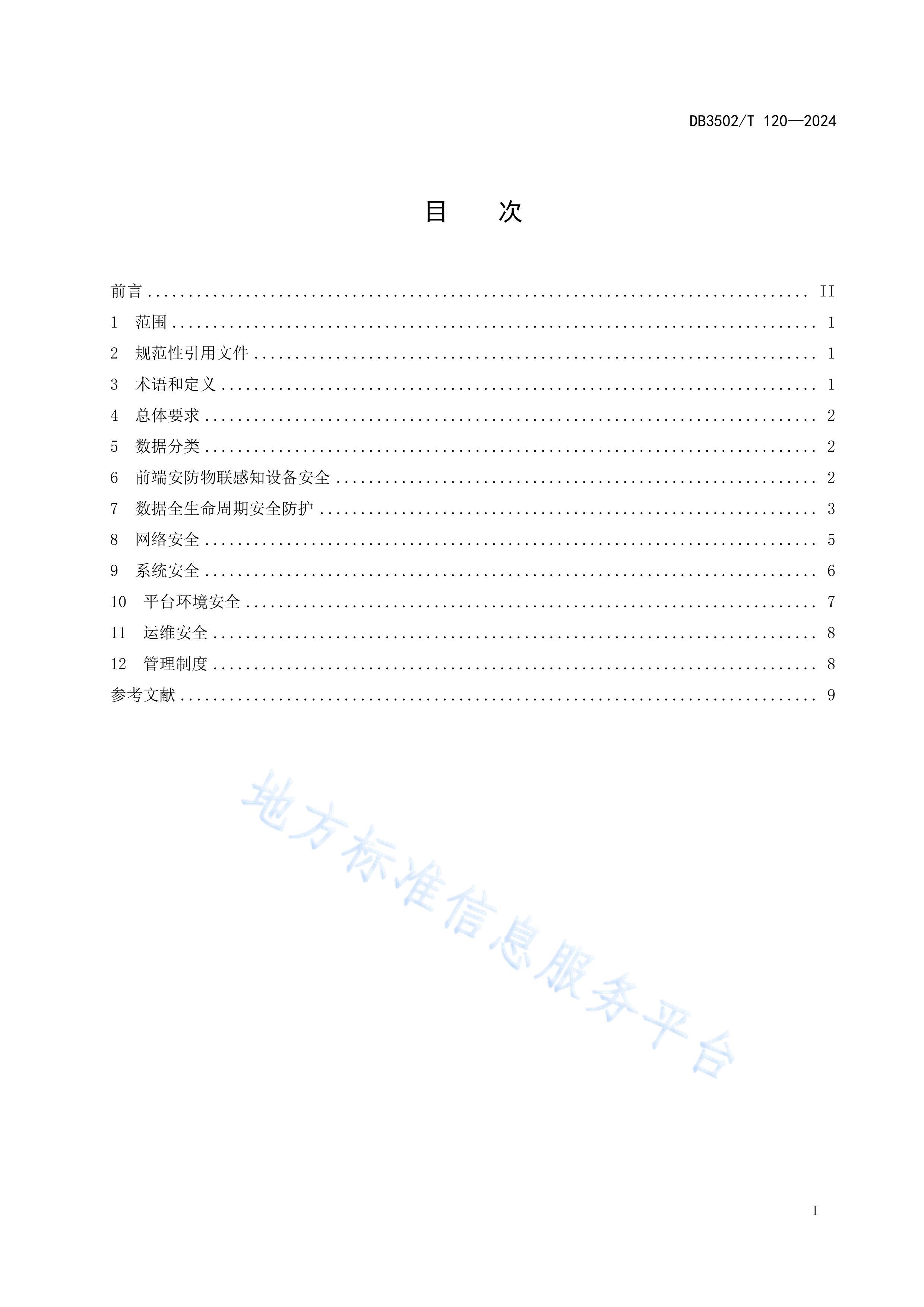 120ǻ۰С ǰ˰֪豸ƽ̨ȫ淶.pdf3ҳ