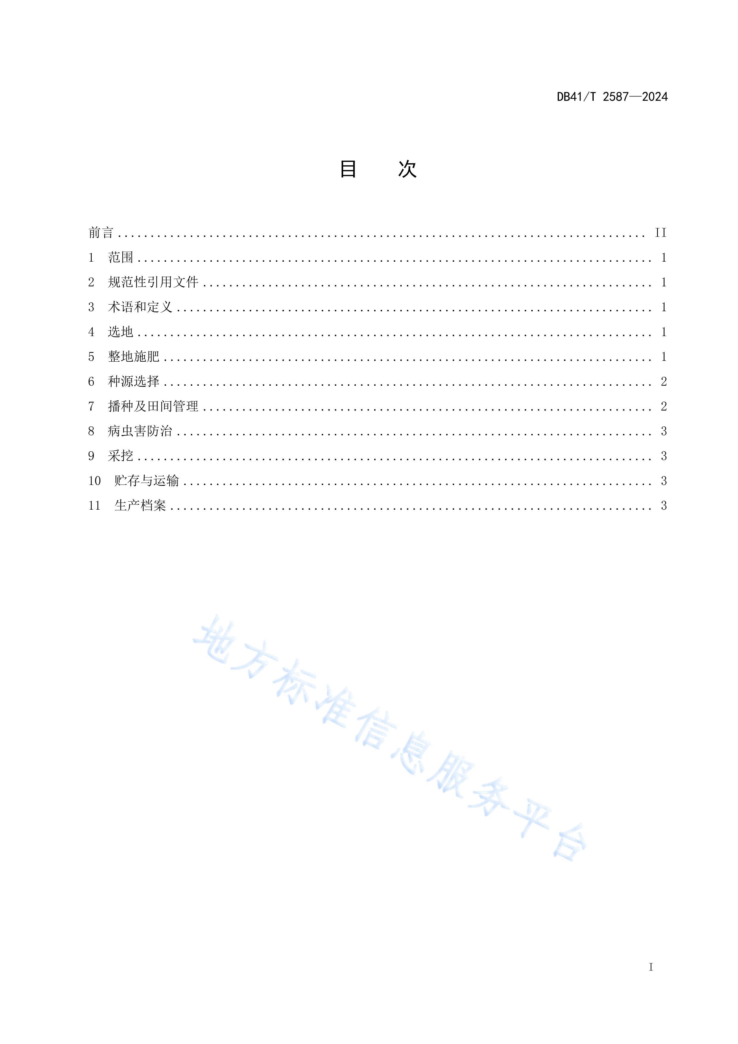 DB41/T 2587-2024ػԷ.pdf3ҳ