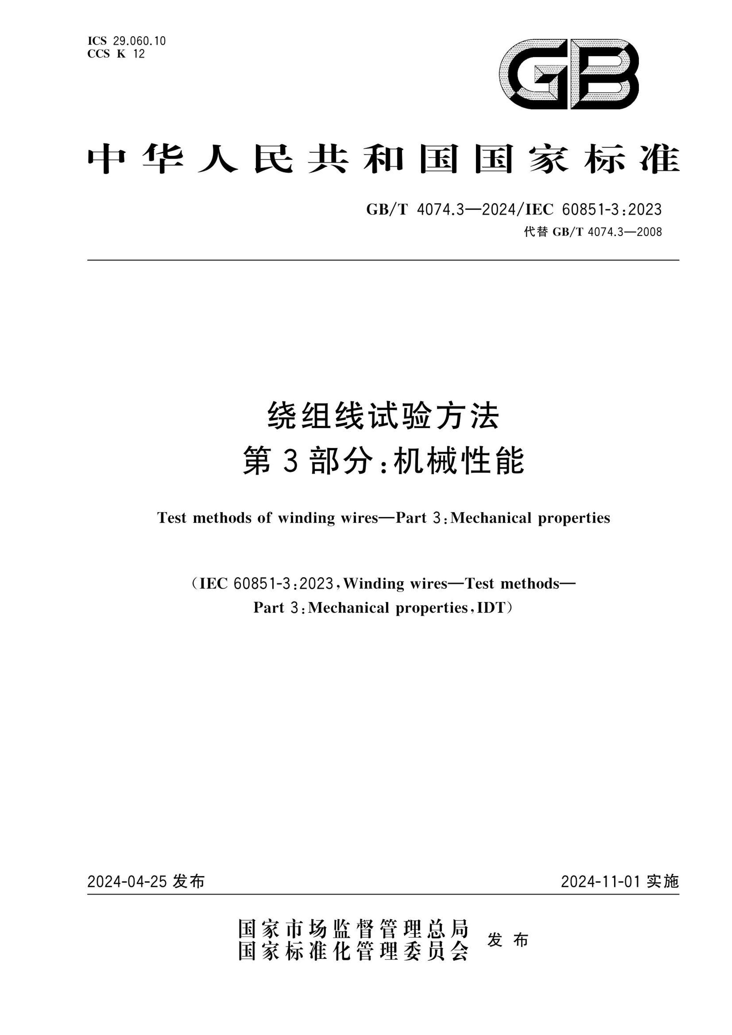 GBT 4074.3-2024 鷽 3֣е.pdf1ҳ