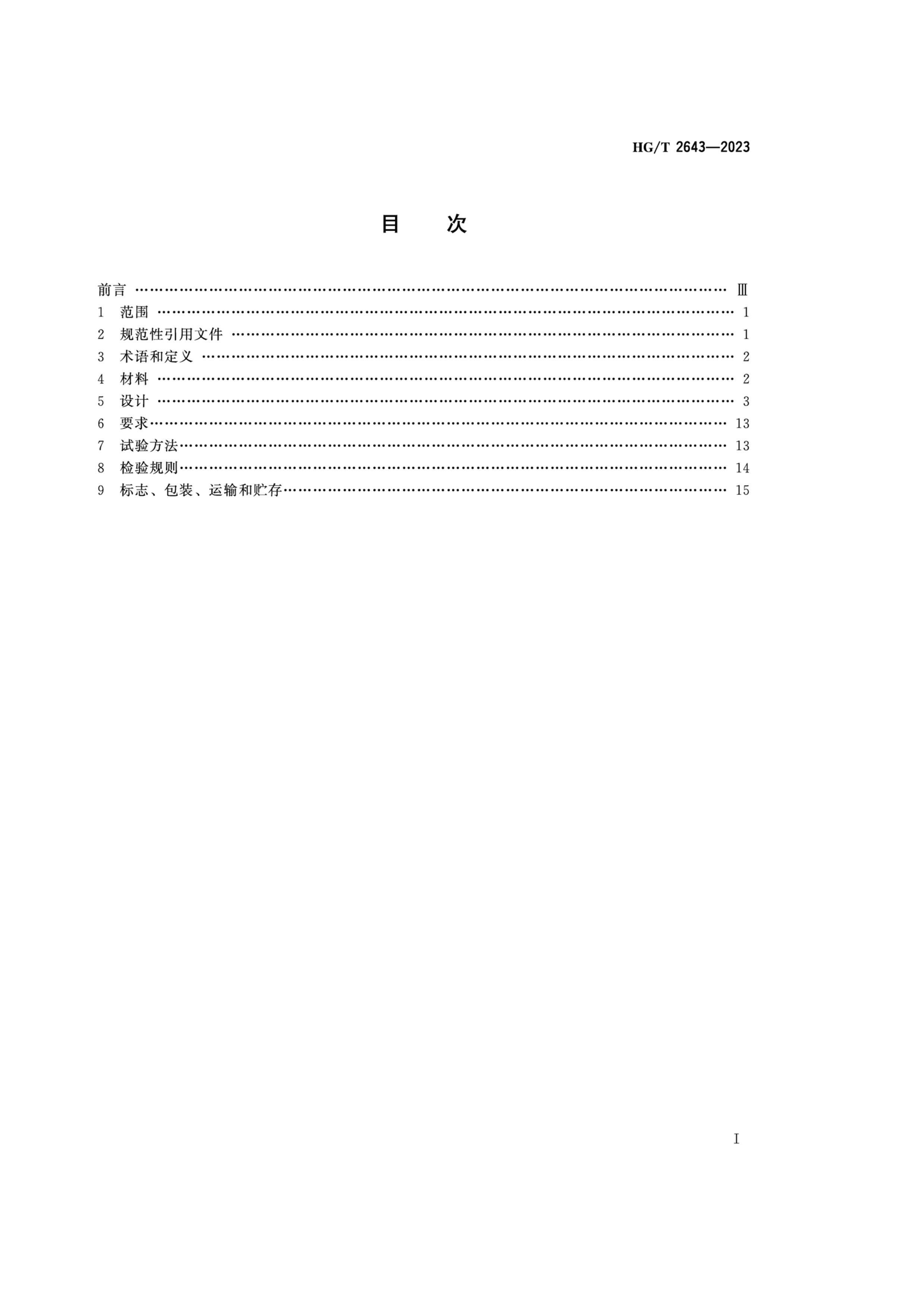 HGT 2643-2023 ǽ豸 ϩ-ϩ-ϩϩ۾۱ϩƫϩͲάǿ۱ϩĤ.pdf2ҳ