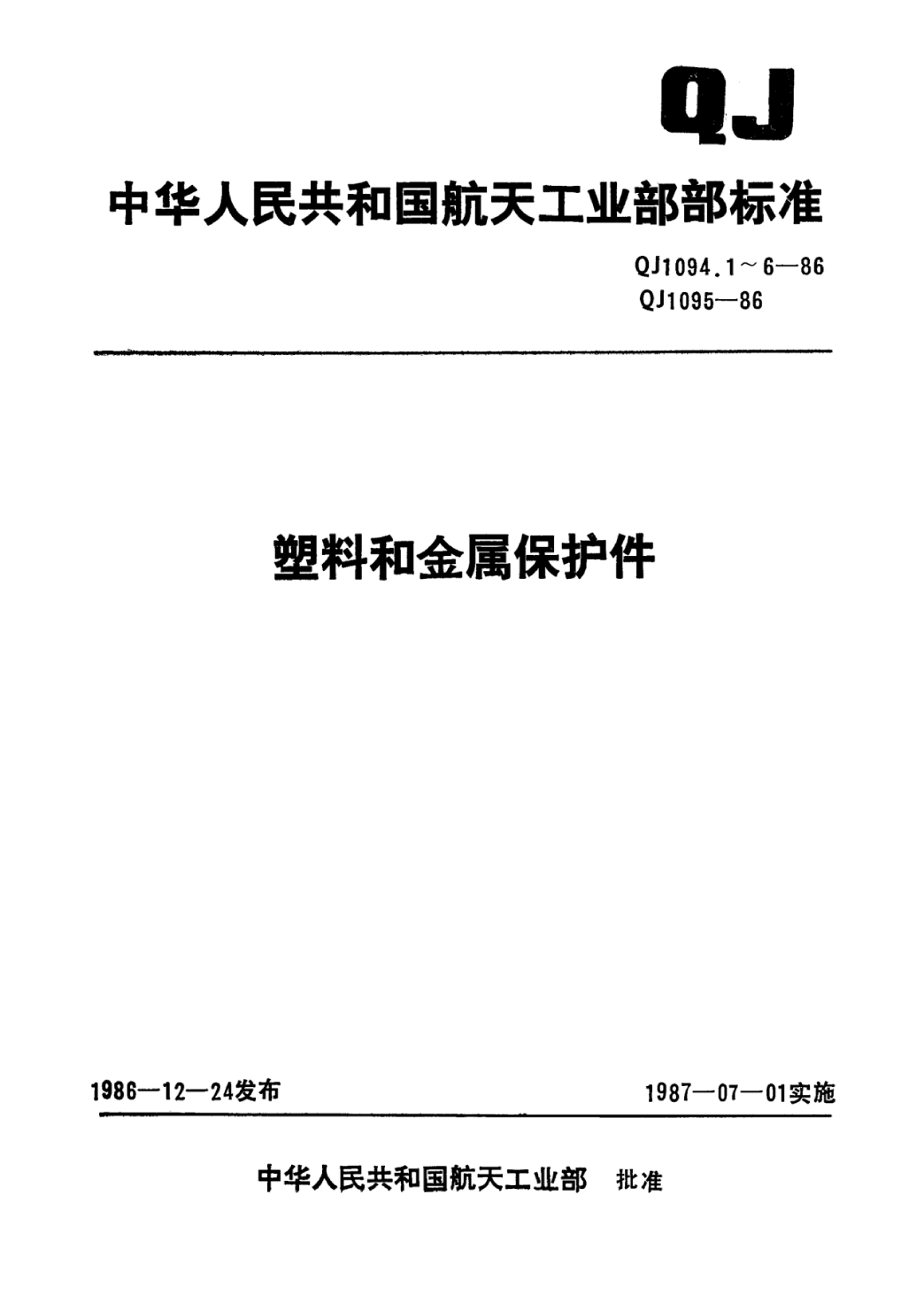QJ 1094.2-1986 Ϻͽϱ.pdf1ҳ
