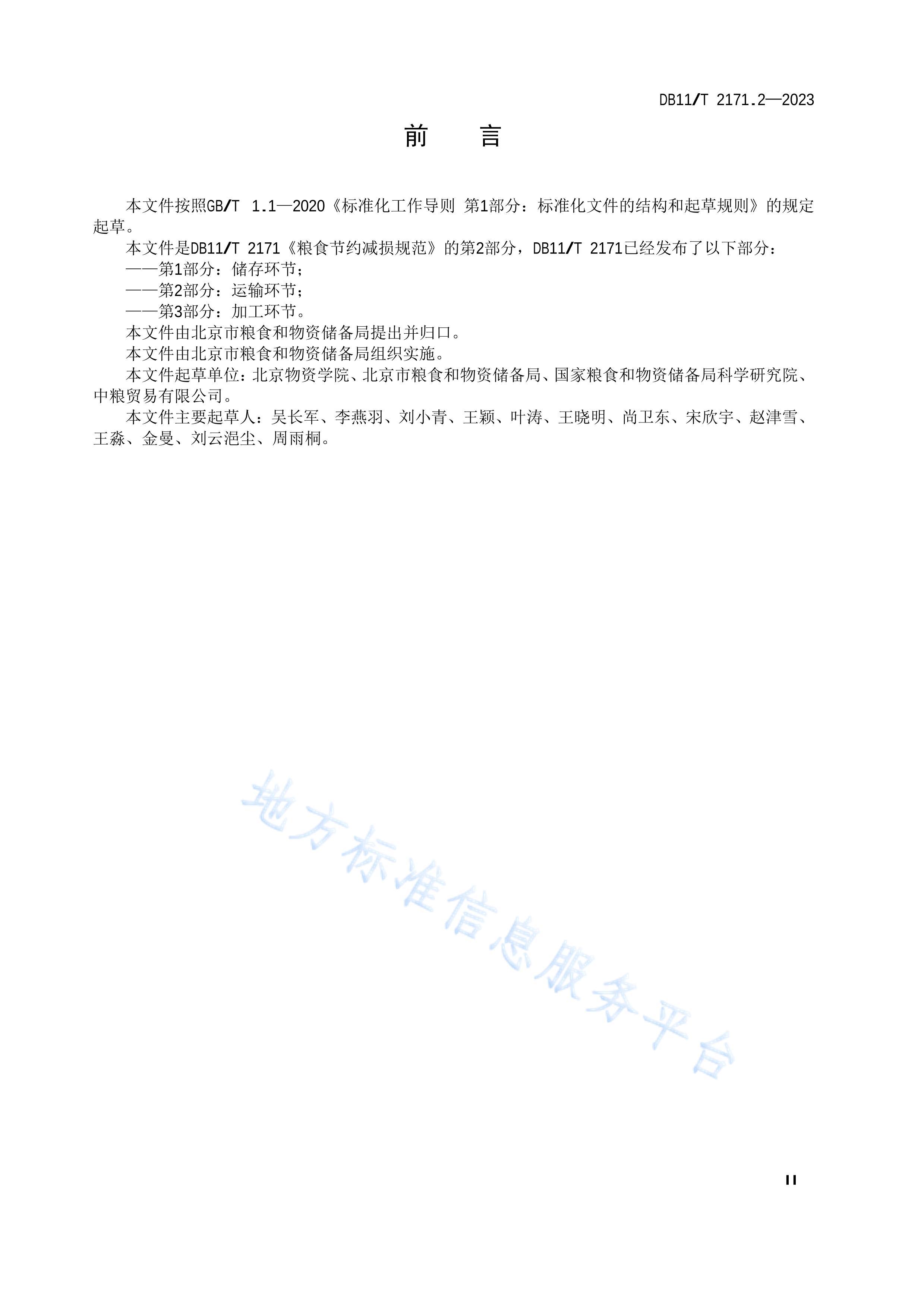 DB11T 2171.2-2023ʳԼ淶 2֣价.pdf3ҳ