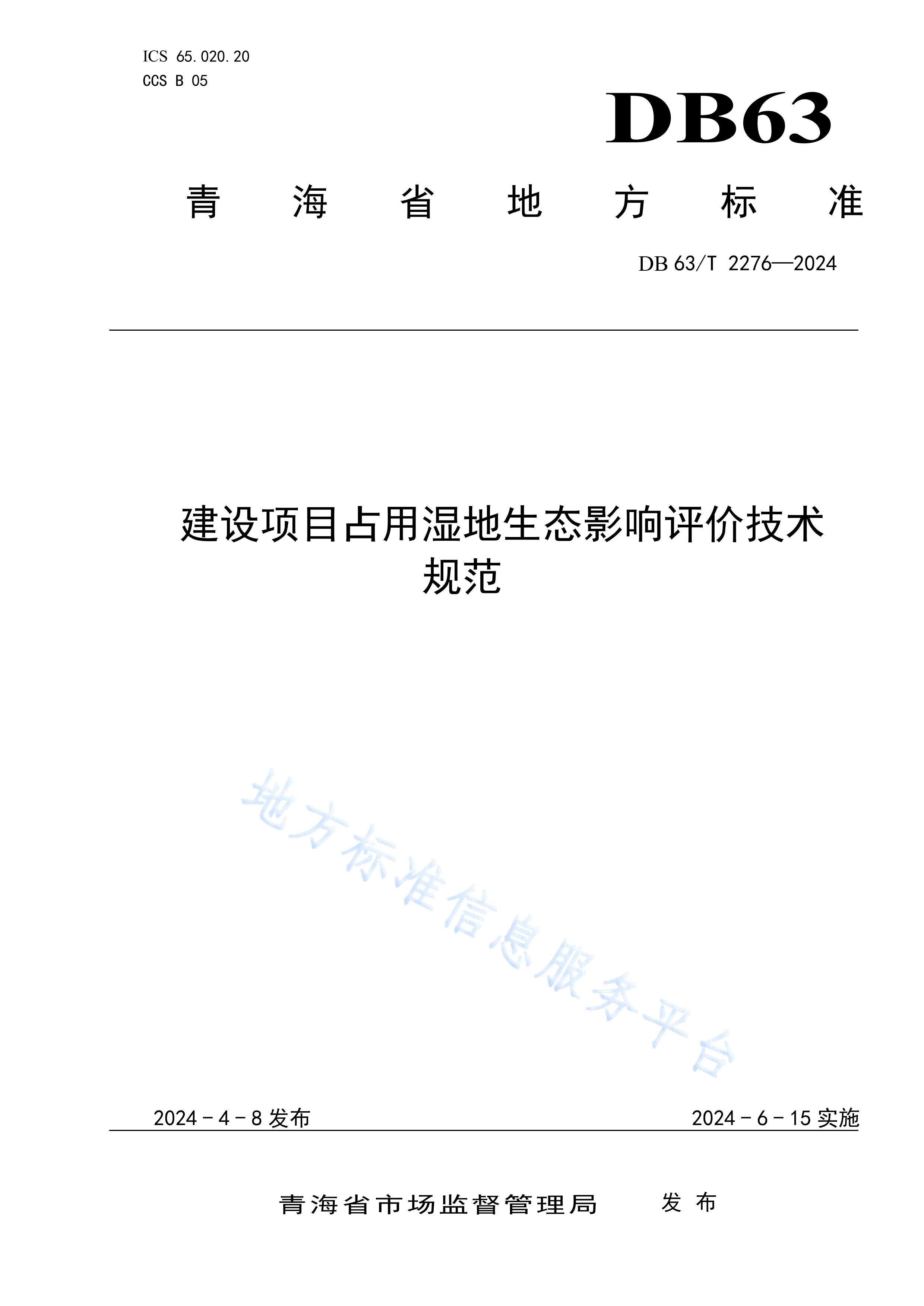 DB63T 2276-2024Ŀռʪ̬Ӱۼ淶.pdf1ҳ