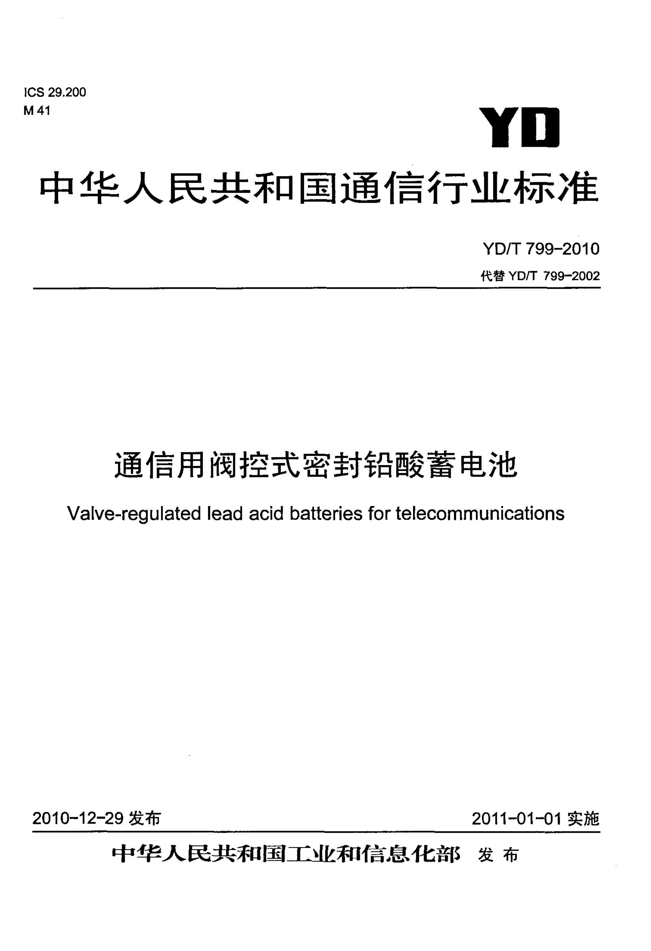 YDT 799-2010 ͨ÷ʽܷǦ.pdf1ҳ