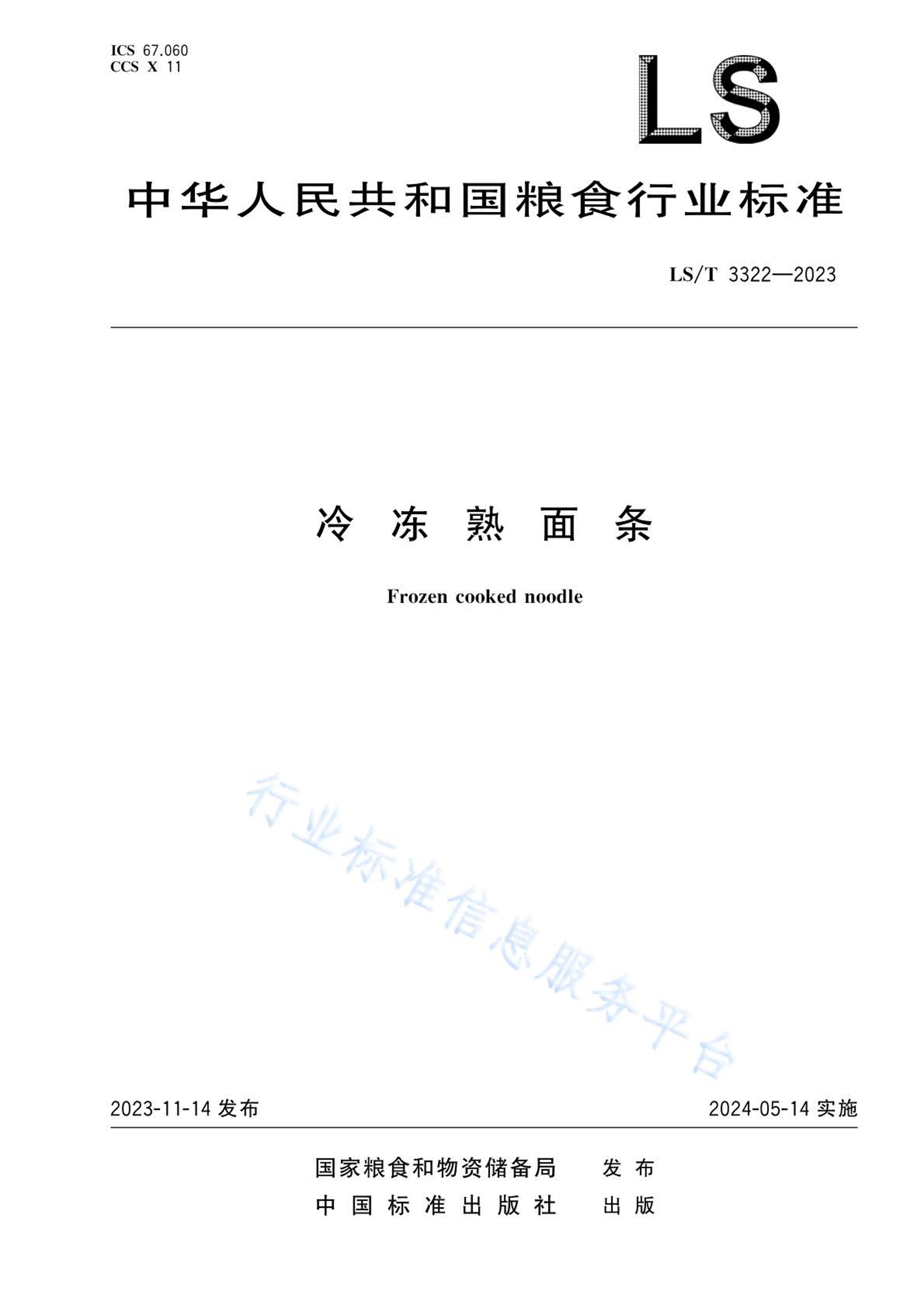 LS/T 3322-2023䶳.pdf1ҳ