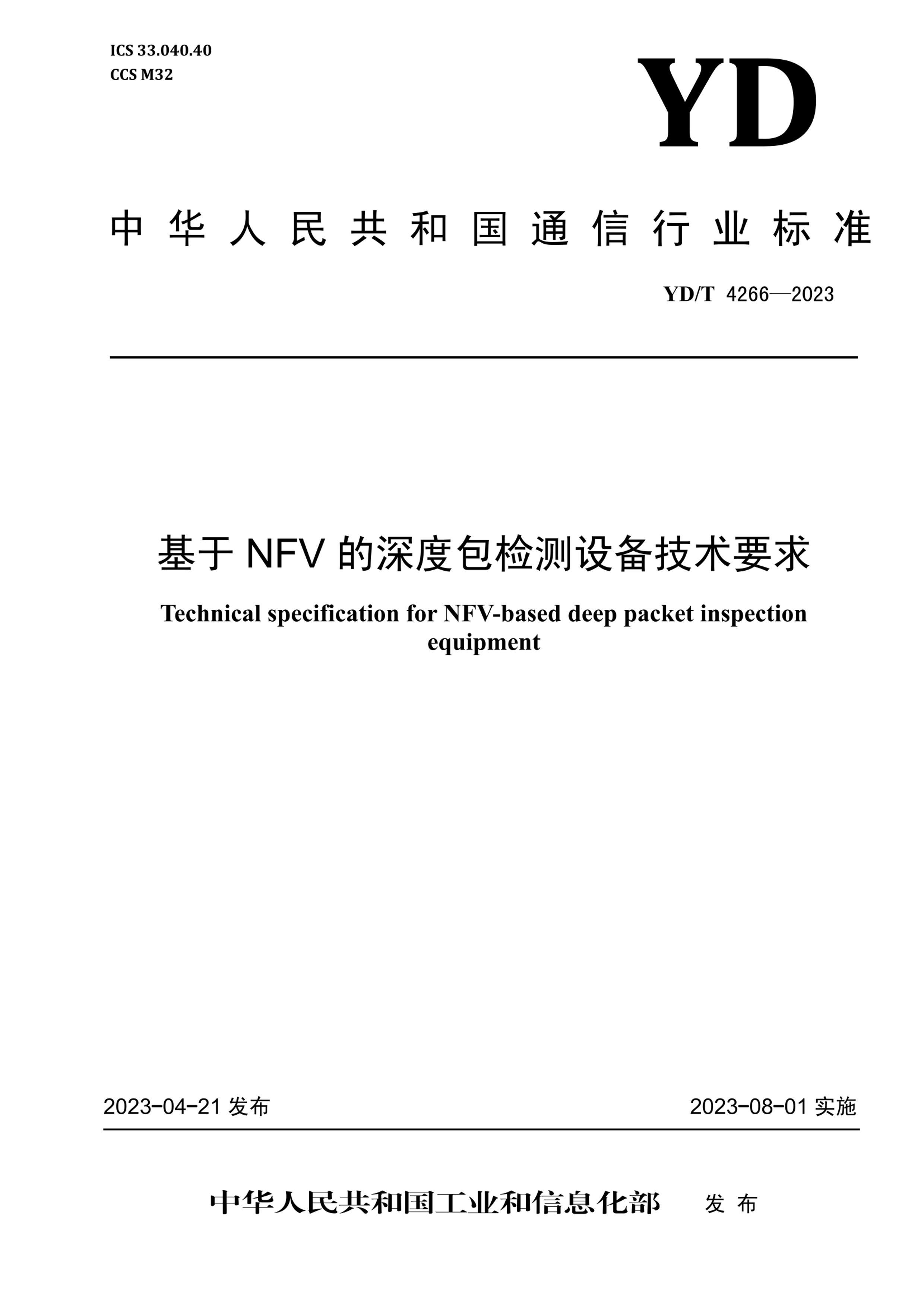 YDT 4266-2023 NFVȰ豸Ҫ.pdf1ҳ