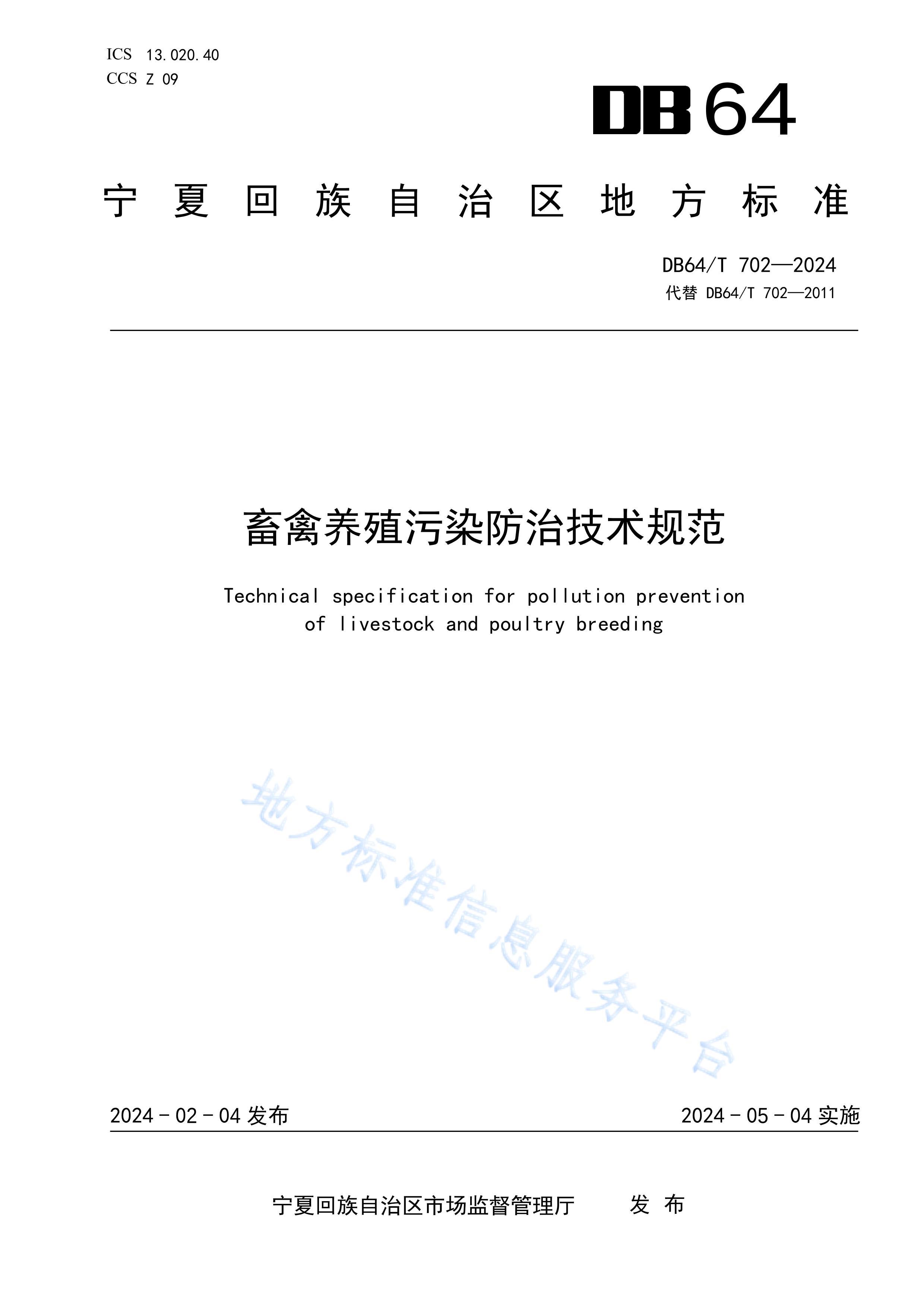 DB64 702-2024 ֳȾμ淶.pdf1ҳ