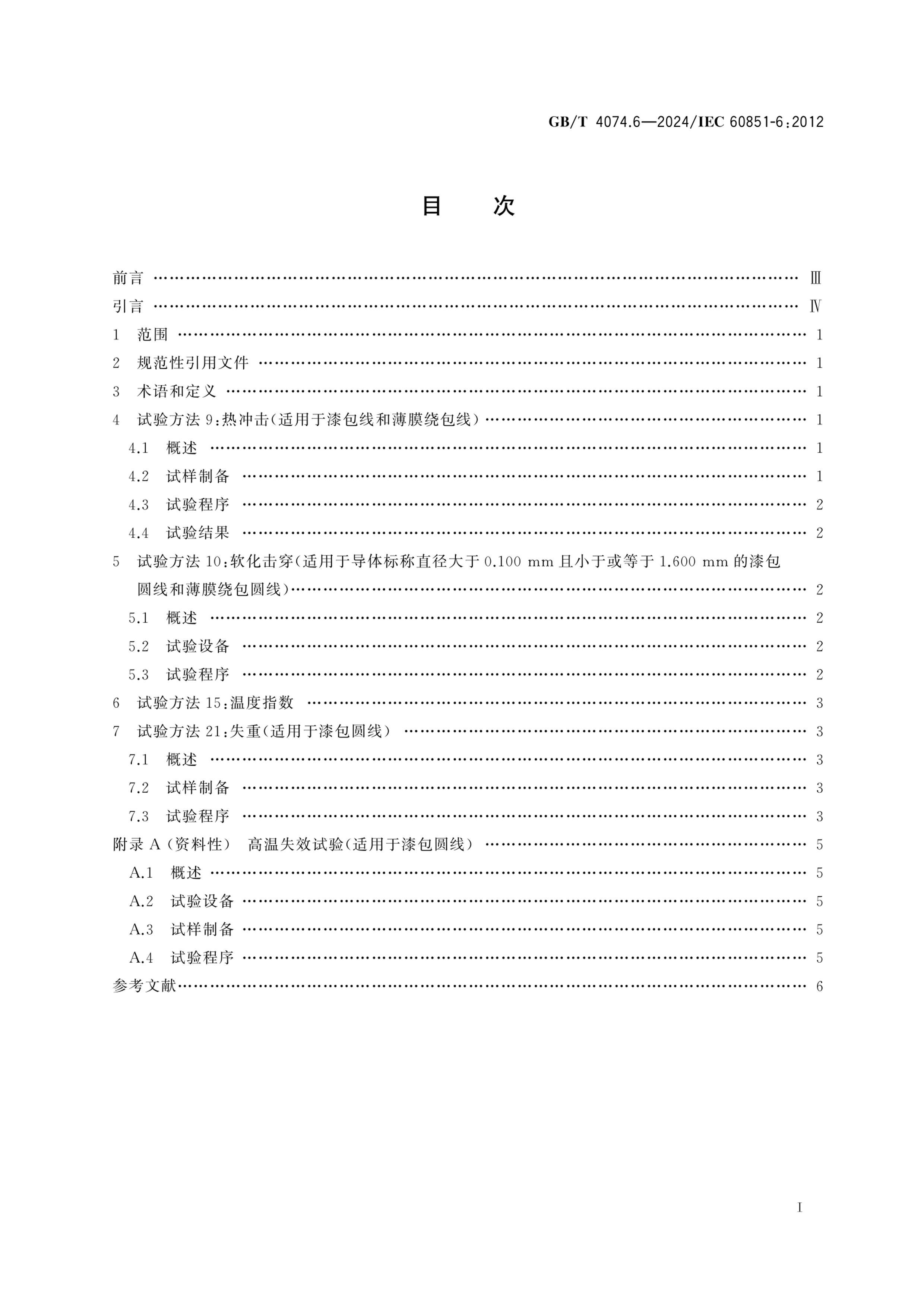 GBT 4074.6-2024 鷽 6֣.pdf3ҳ