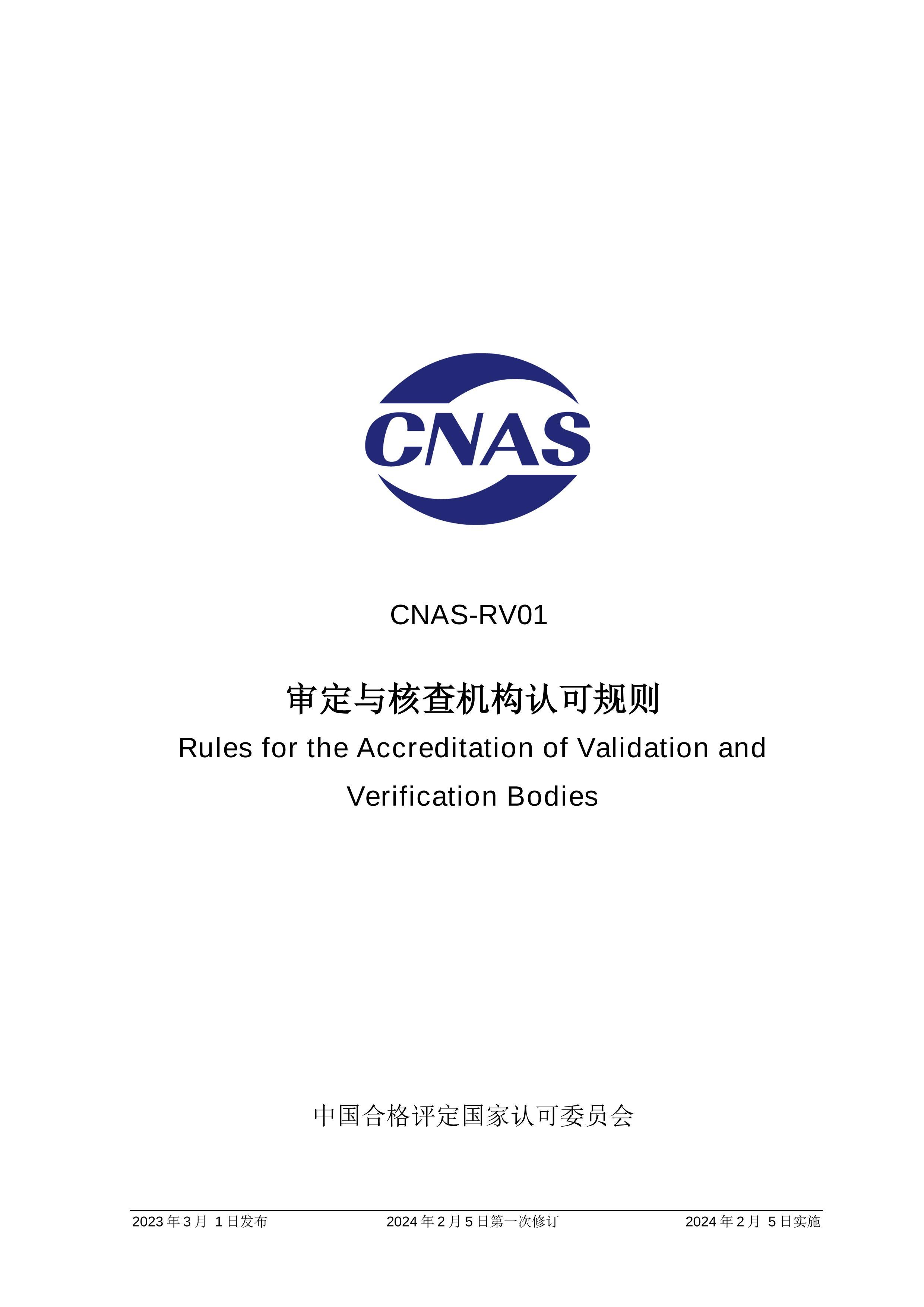 CNAS-RV01-2023 ˲Ͽɹ.pdf1ҳ