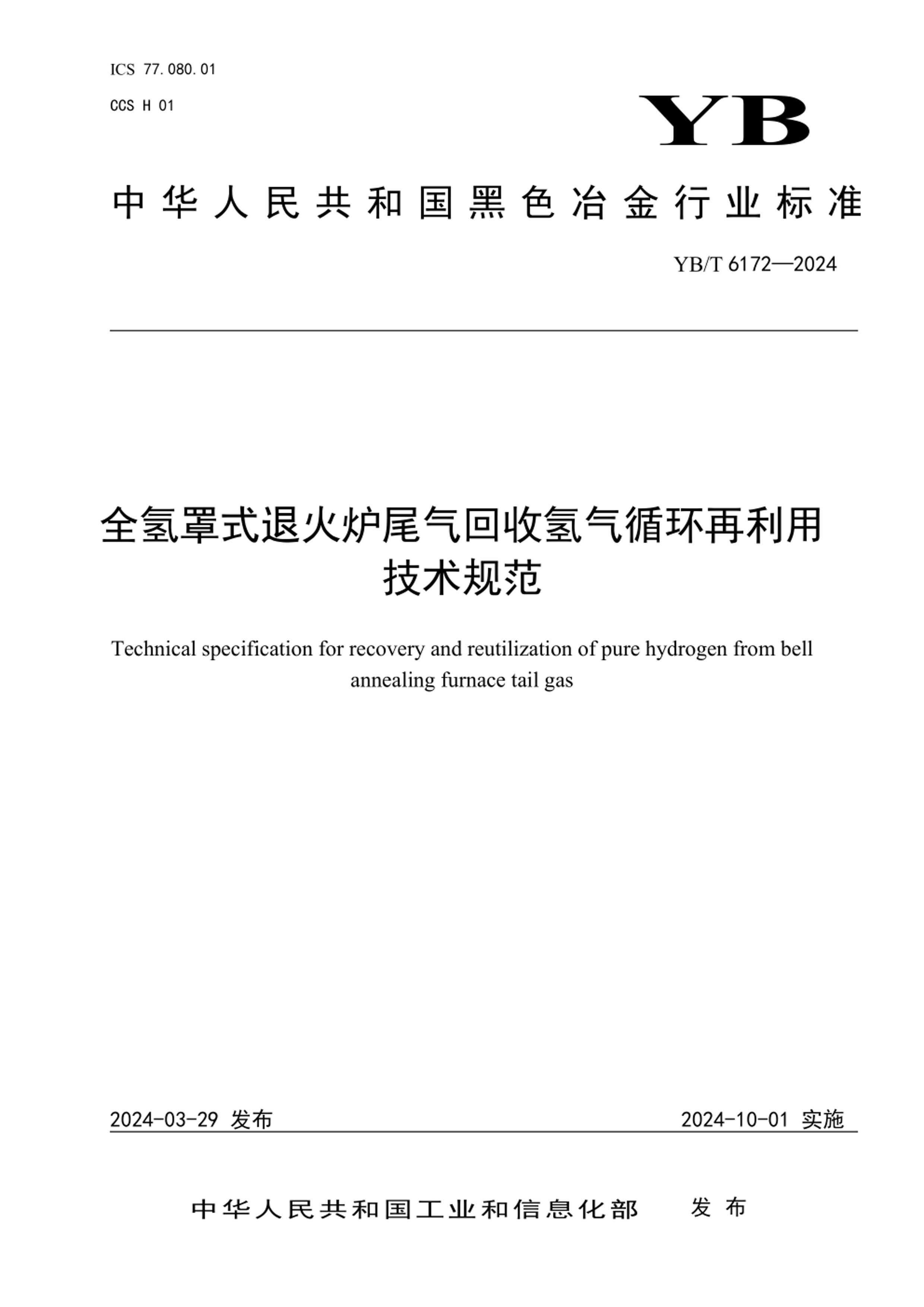 YBT 6172-2024   ȫʽ˻¯βѭü淶.pdf1ҳ