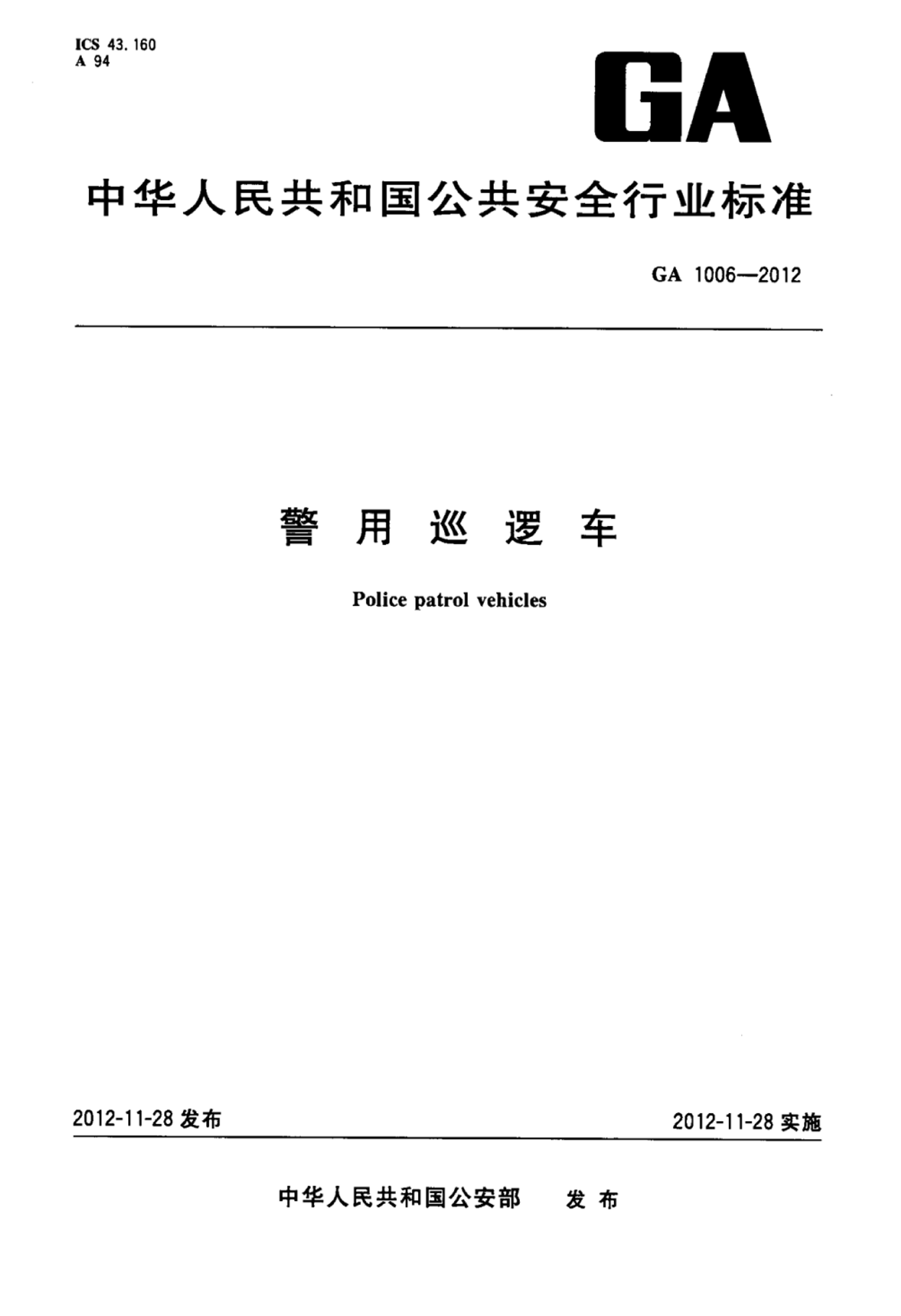 GA 1006-2012 Ѳ߳.pdf1ҳ
