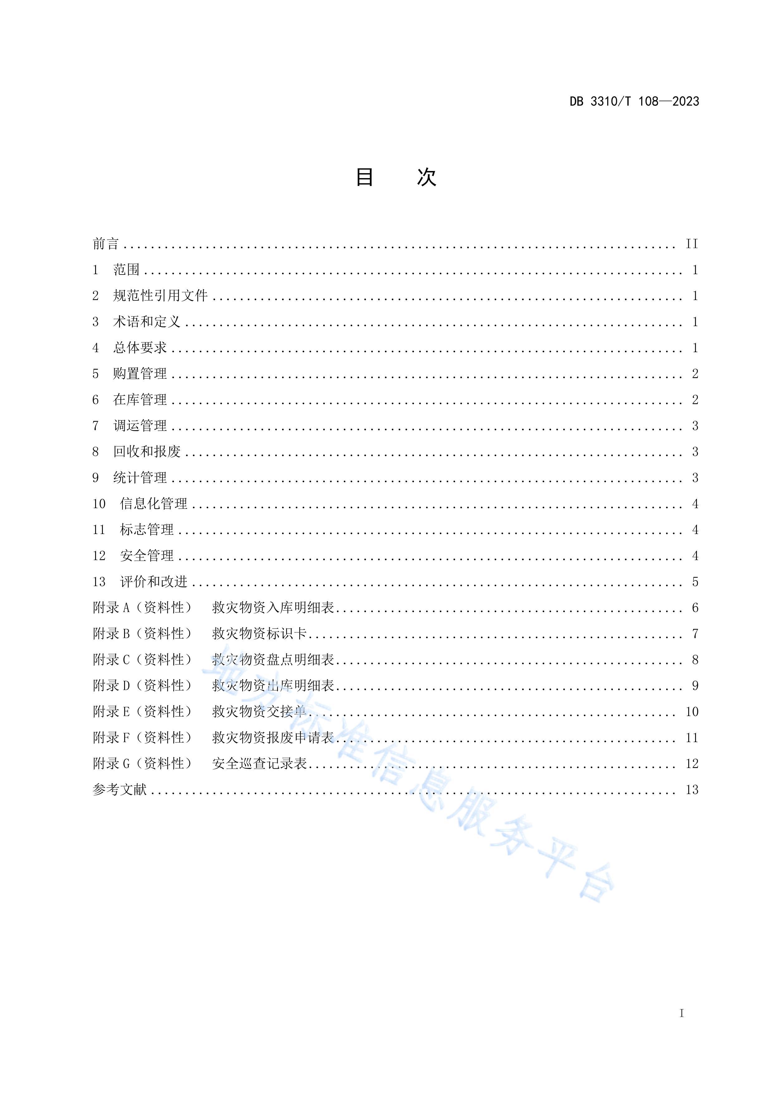 DB3310T108-2023ʴ淶.pdf2ҳ