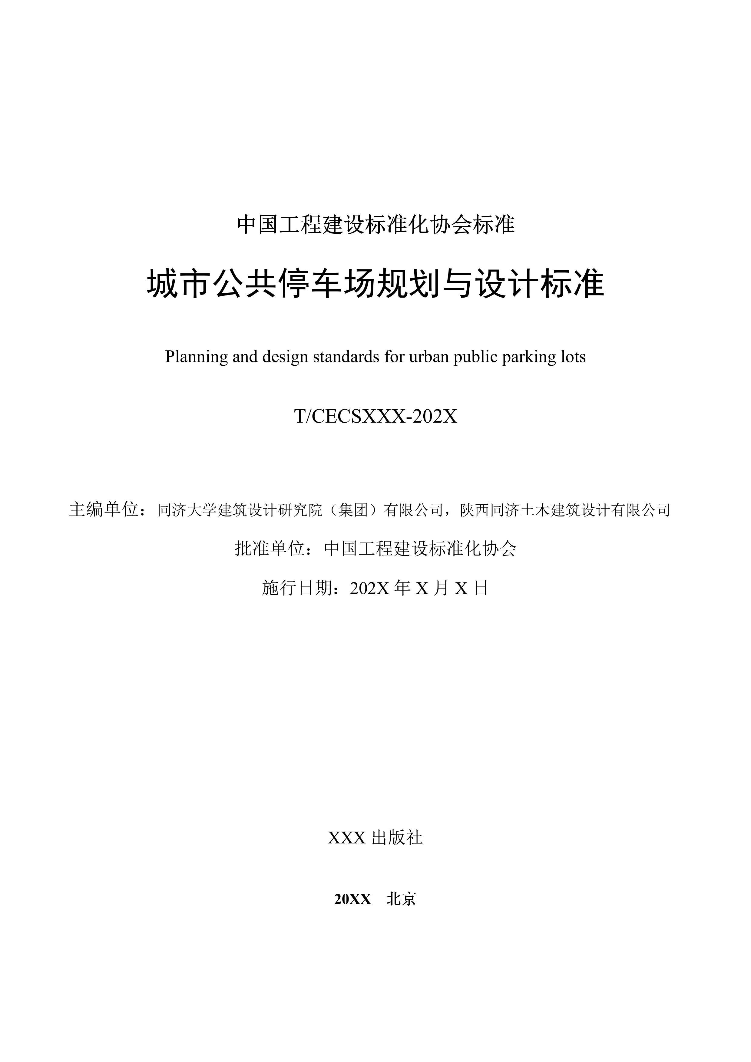 TCECS йͣ滮Ʊ׼2024壩.pdf2ҳ