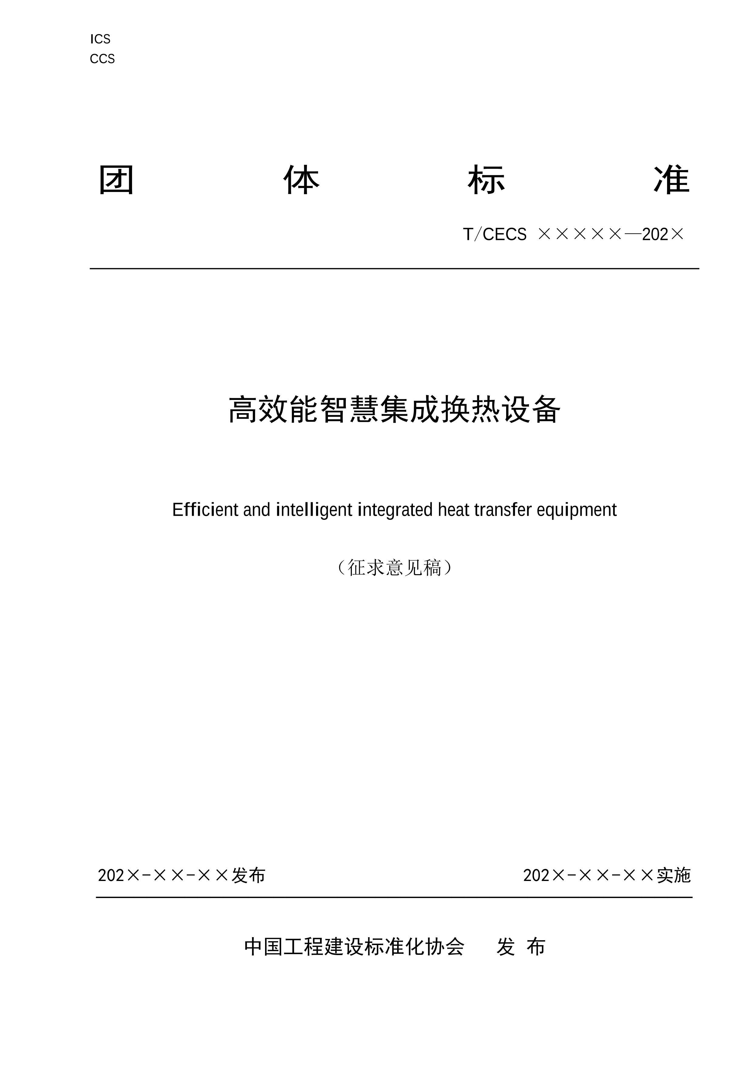 TCECSЧǻۼɻ豸2024壩.pdf1ҳ