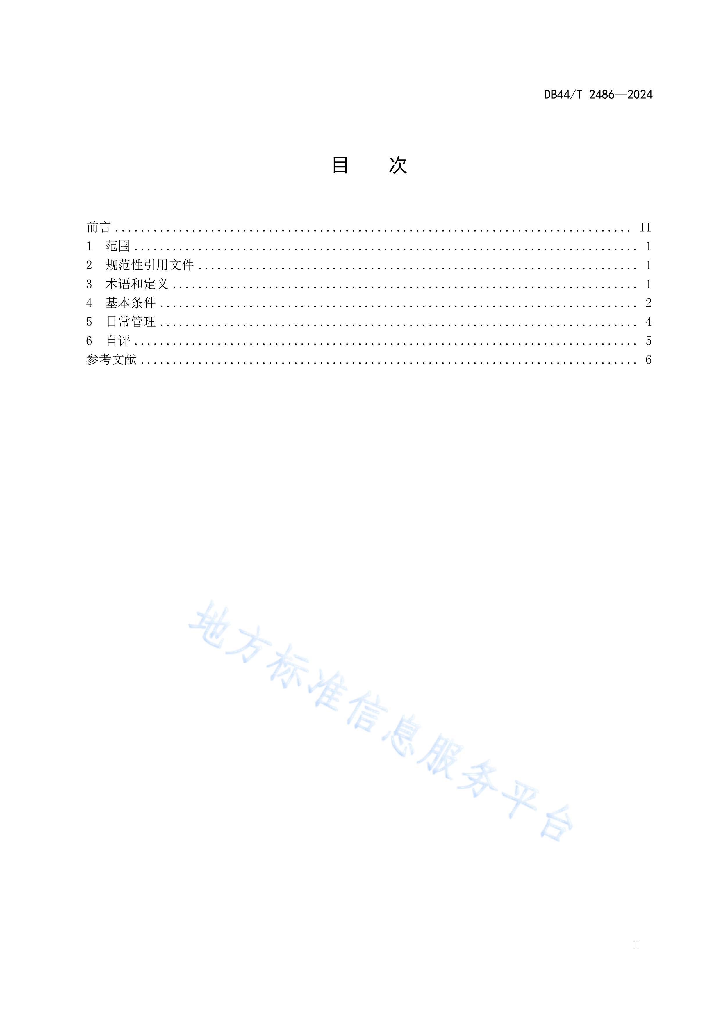 DB44_T 2486-2024ȫѵ淶.pdf3ҳ