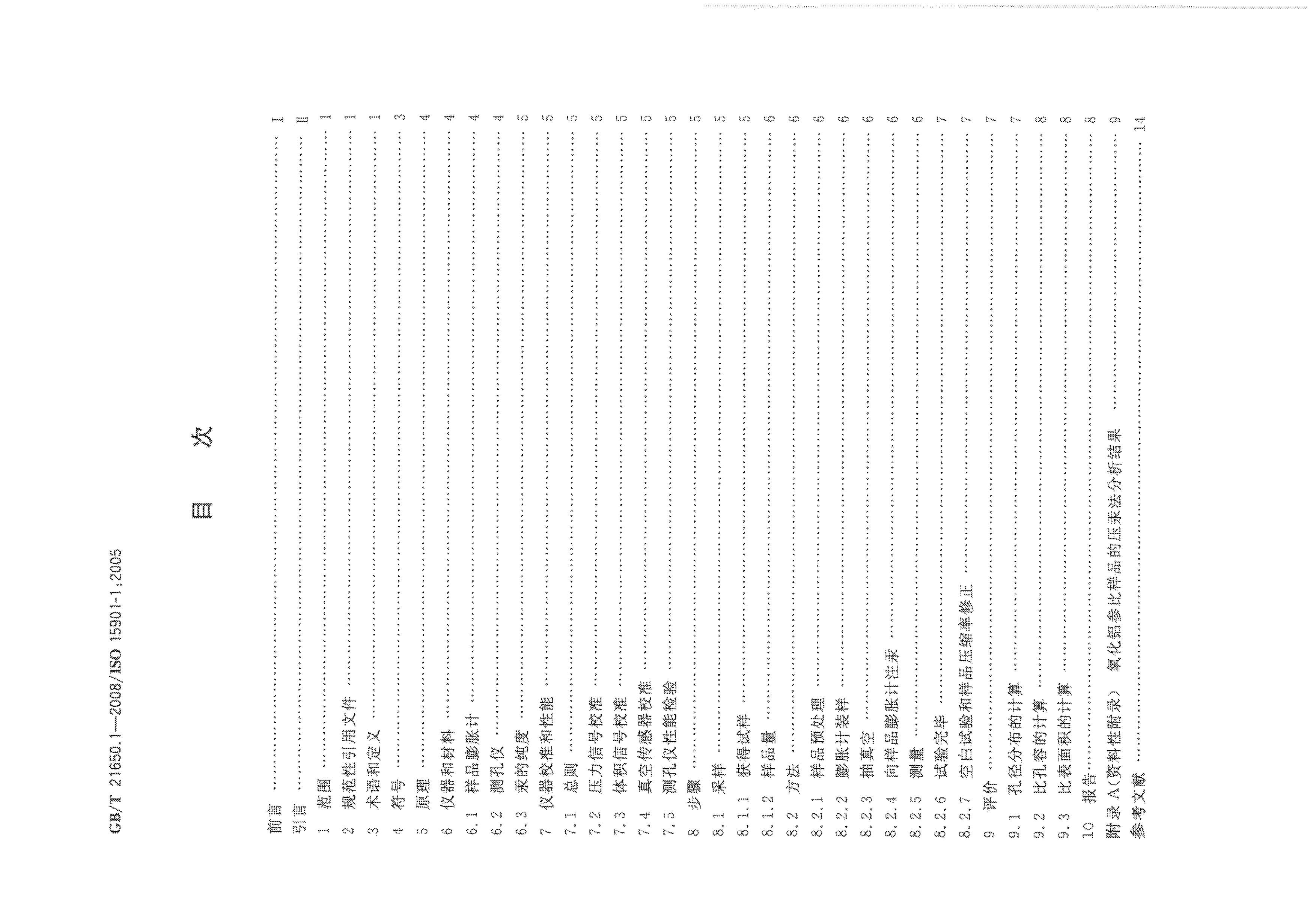 GBT 21650.1-2008 ѹⶨϿ׾ֲͿ϶ 1֣ѹ.pdf2ҳ