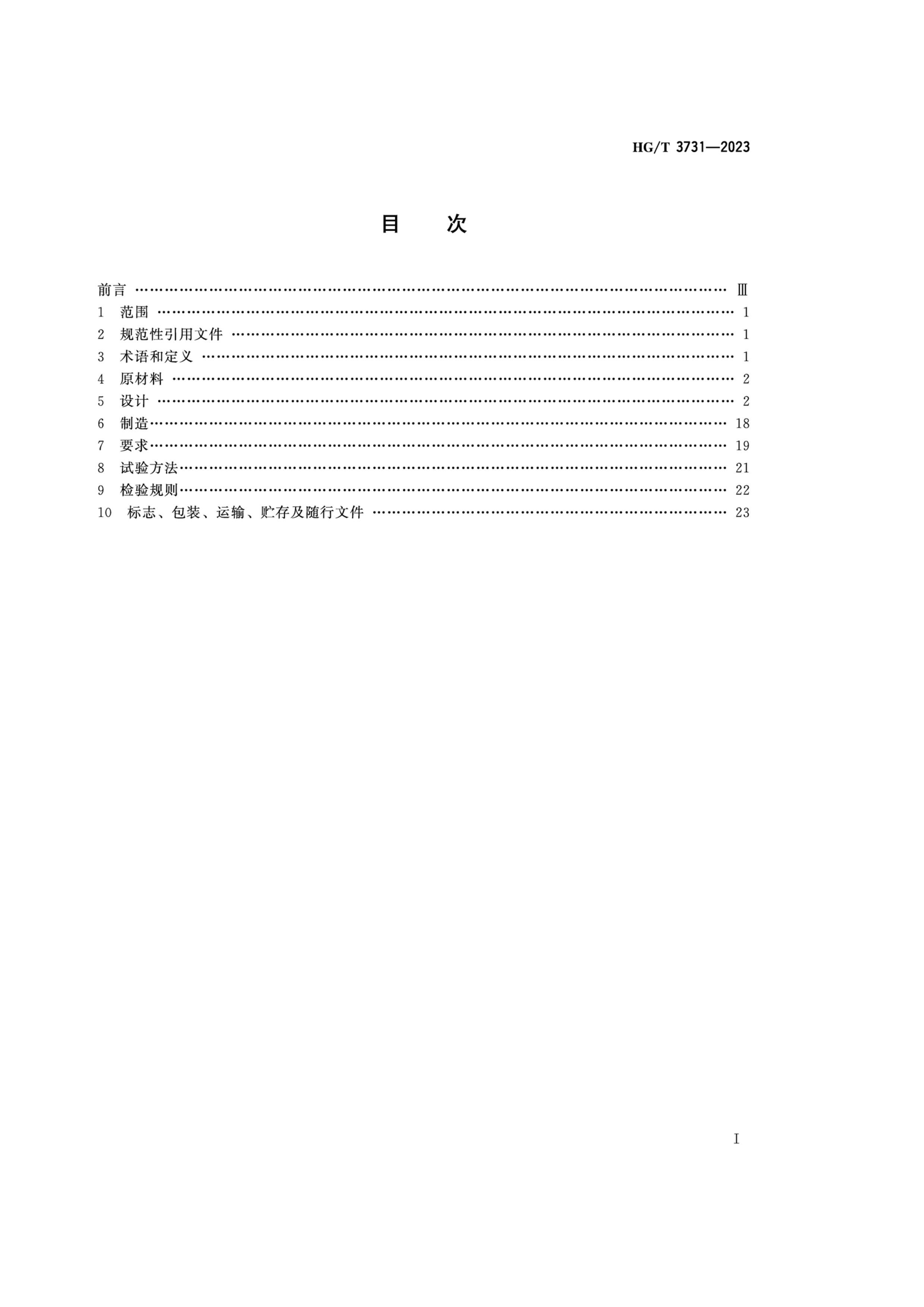 HGT 3731-2023 ǽ豸 άǿϩϹܺ͹ܼ.pdf2ҳ