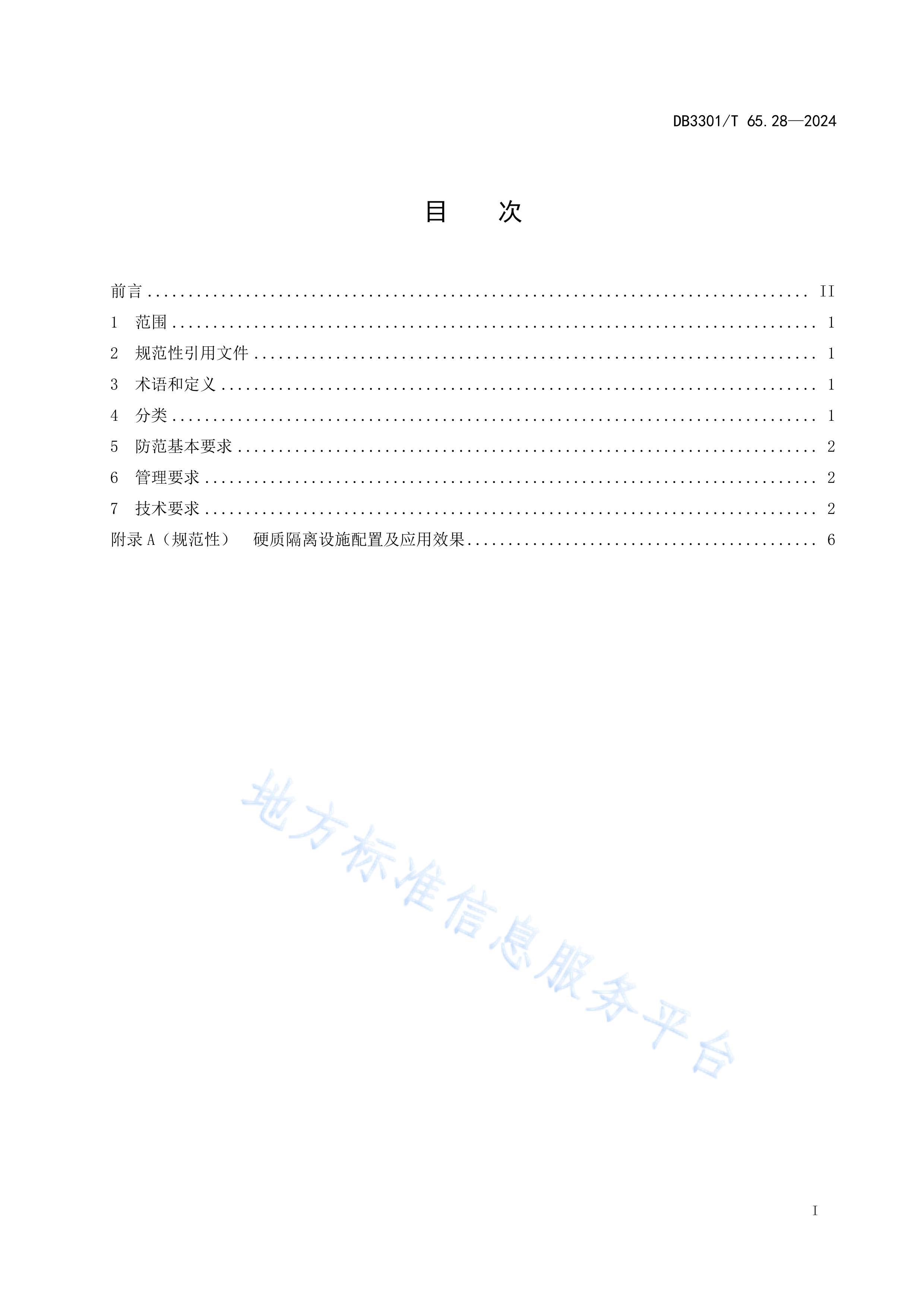 DB3301T 65.282024 ֲϵͳ淶 28֣Ӳʸʩ.pdf3ҳ