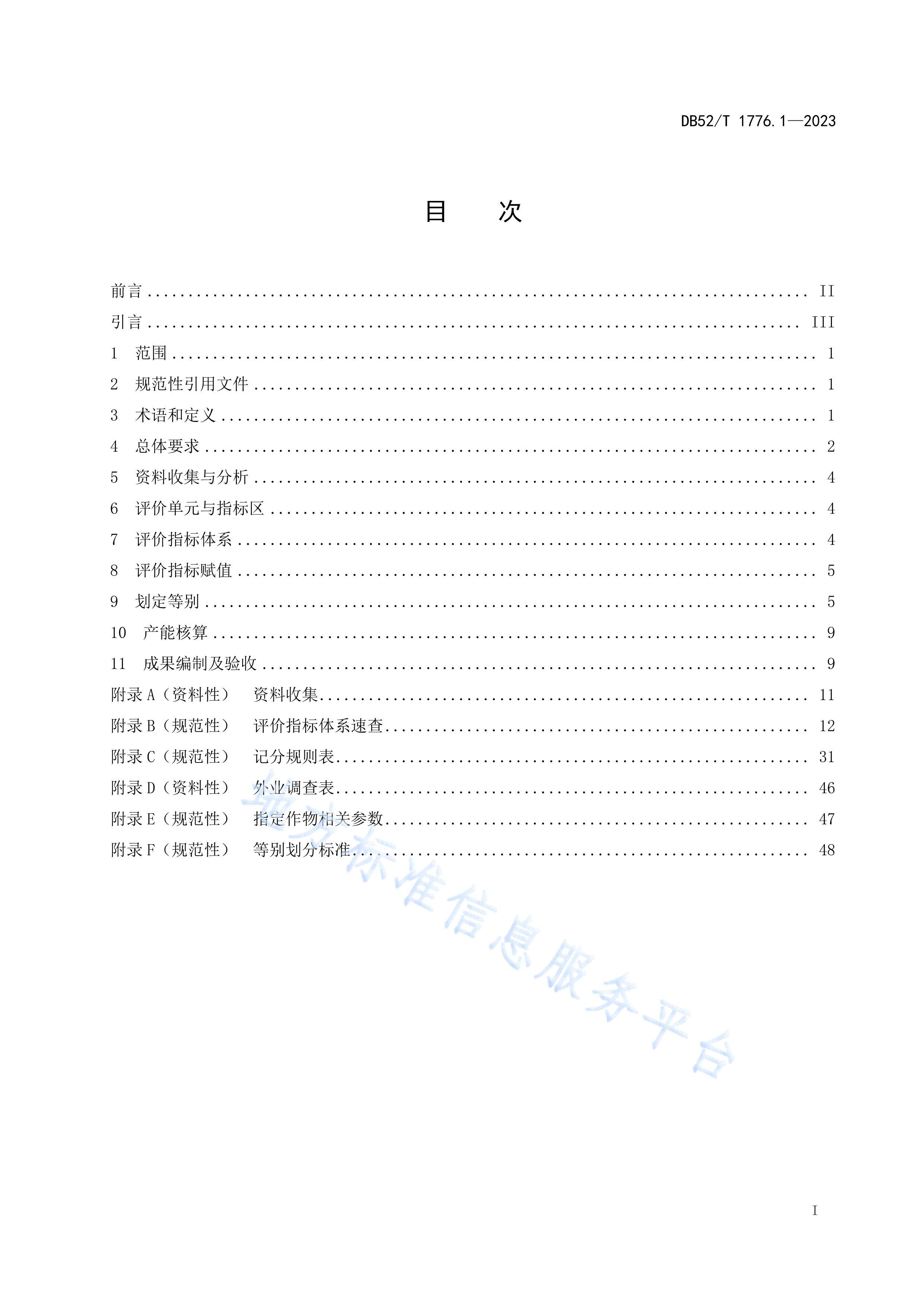 DB52T 1776.1-2023 ȱ 1֣۹淶.pdf3ҳ