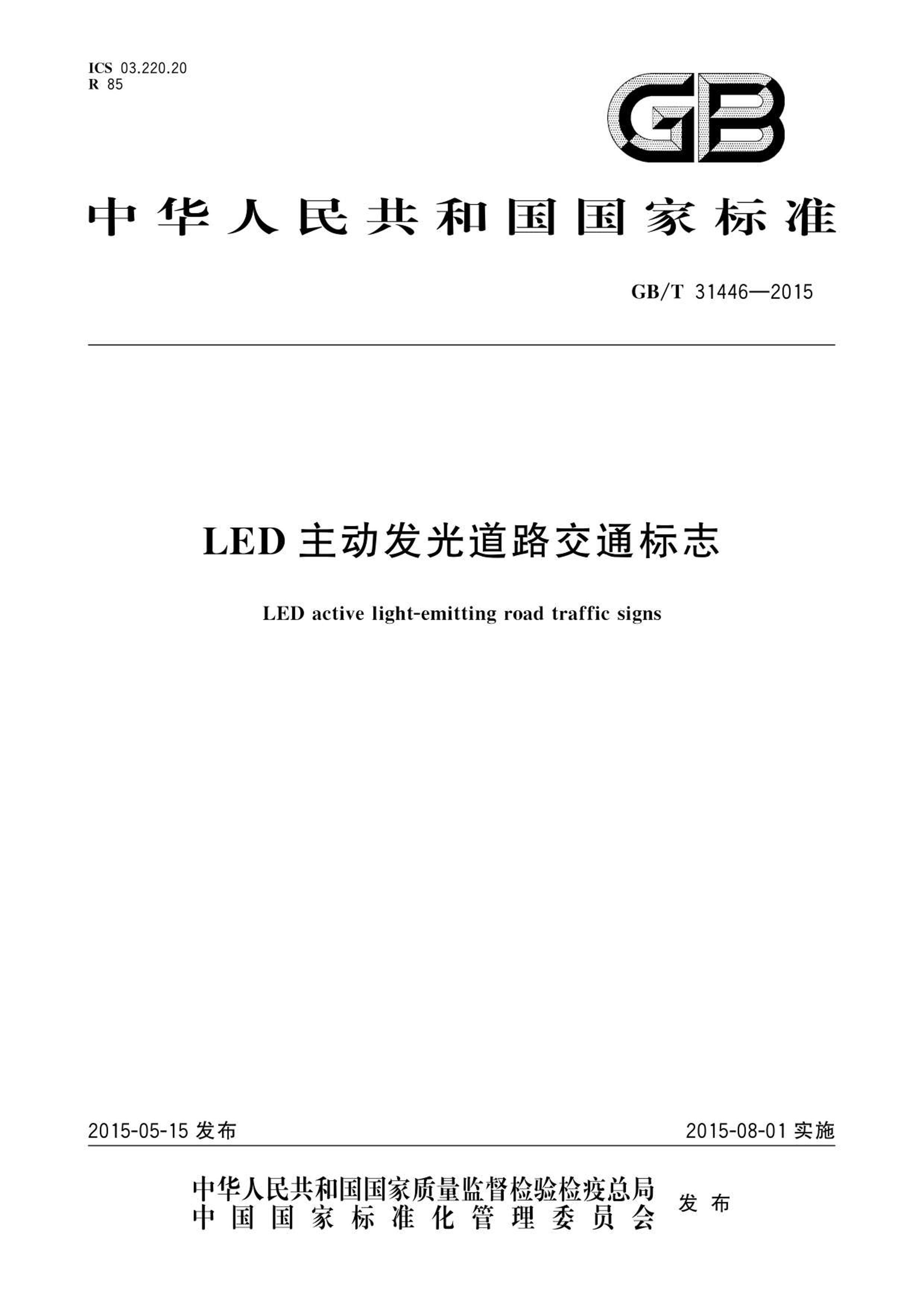 GBT 31446-2015 LED ·ͨ־.pdf1ҳ